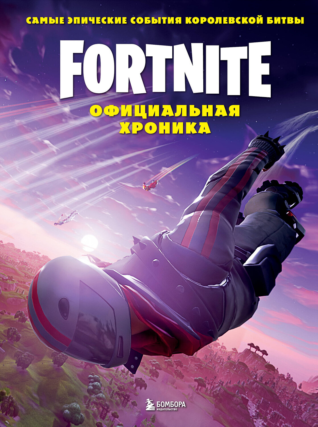 Эксмо "Fortnite. Официальная хроника. Самые эпические события королевской битвы" 345809 978-5-04-120355-9