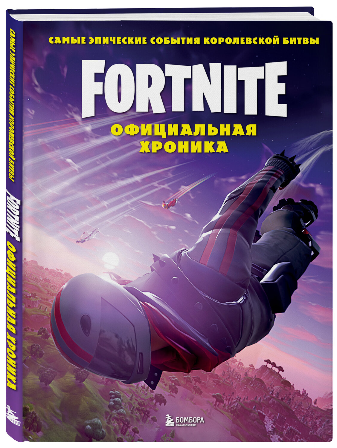 Эксмо "Fortnite. Официальная хроника. Самые эпические события королевской битвы" 345809 978-5-04-120355-9