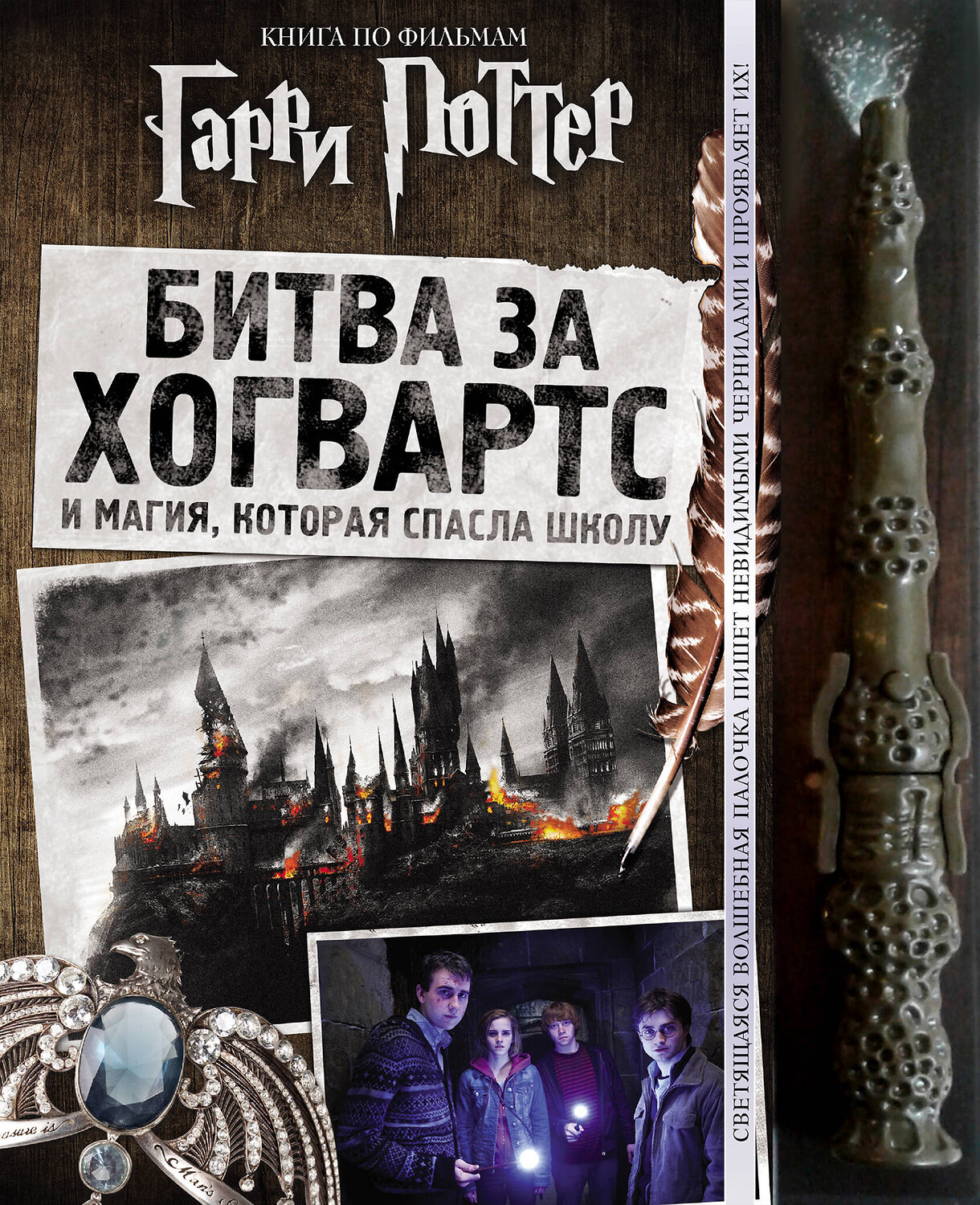 Эксмо "Гарри Поттер. Битва за Хогвартс (с волшебной палочкой)" 345815 978-5-04-109886-5