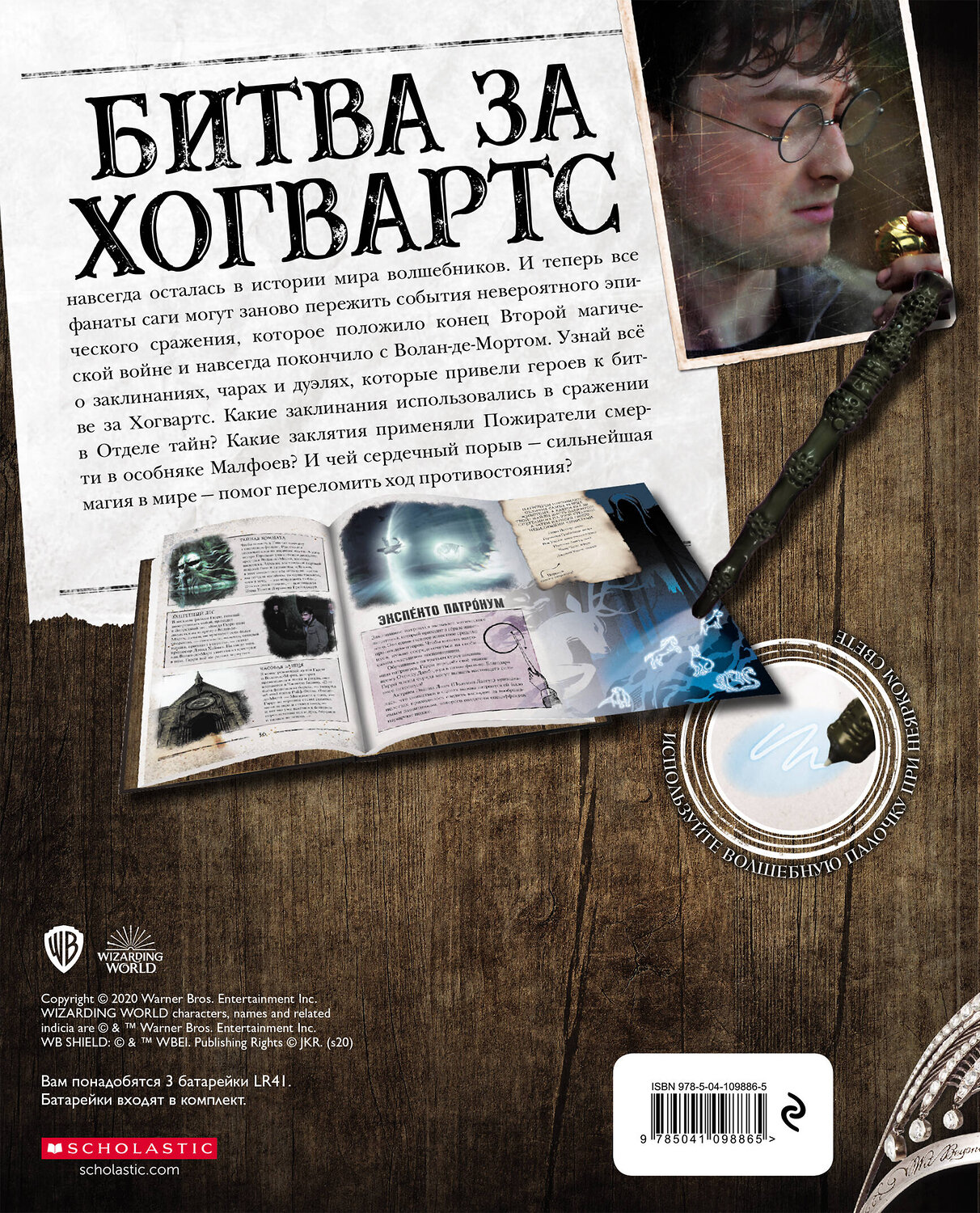 Эксмо "Гарри Поттер. Битва за Хогвартс (с волшебной палочкой)" 345815 978-5-04-109886-5