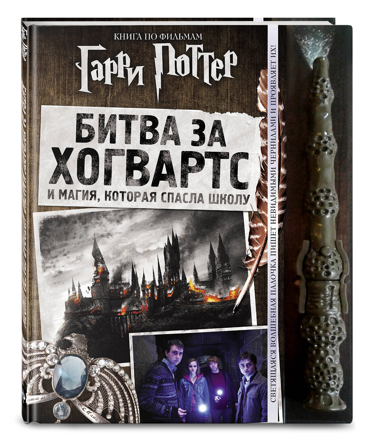 Эксмо "Гарри Поттер. Битва за Хогвартс (с волшебной палочкой)" 345815 978-5-04-109886-5