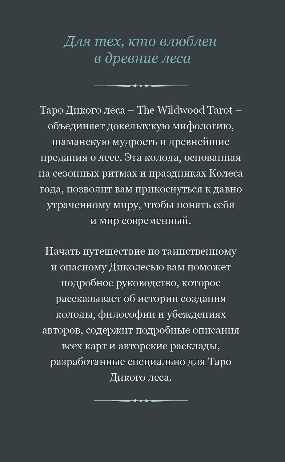 Эксмо Марк Райан, Джон Мэттьюз "The Wildwood Tarot. Таро Дикого леса (78 карт карт и руководство в подарочном футляре)" 345846 978-5-04-110040-7