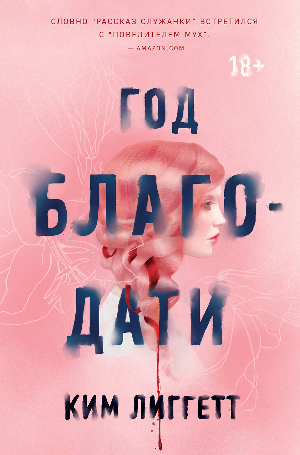 Эксмо Ким Лиггетт "Год благодати" 345853 978-5-04-110058-2