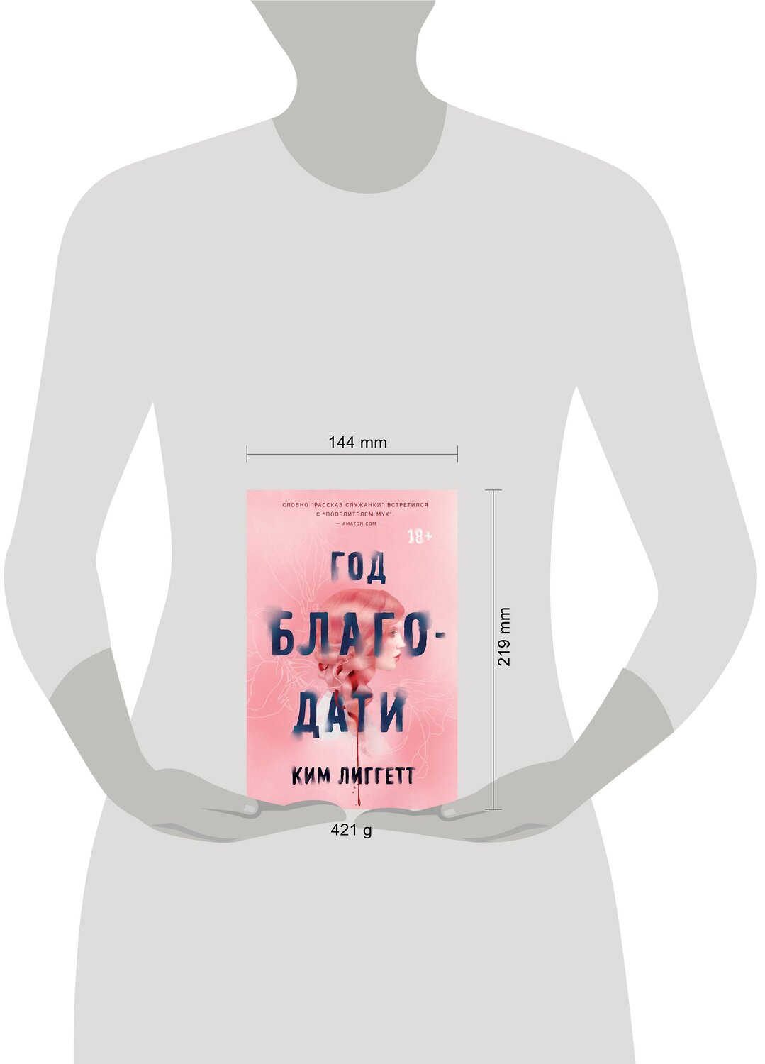 Эксмо Ким Лиггетт "Год благодати" 345853 978-5-04-110058-2