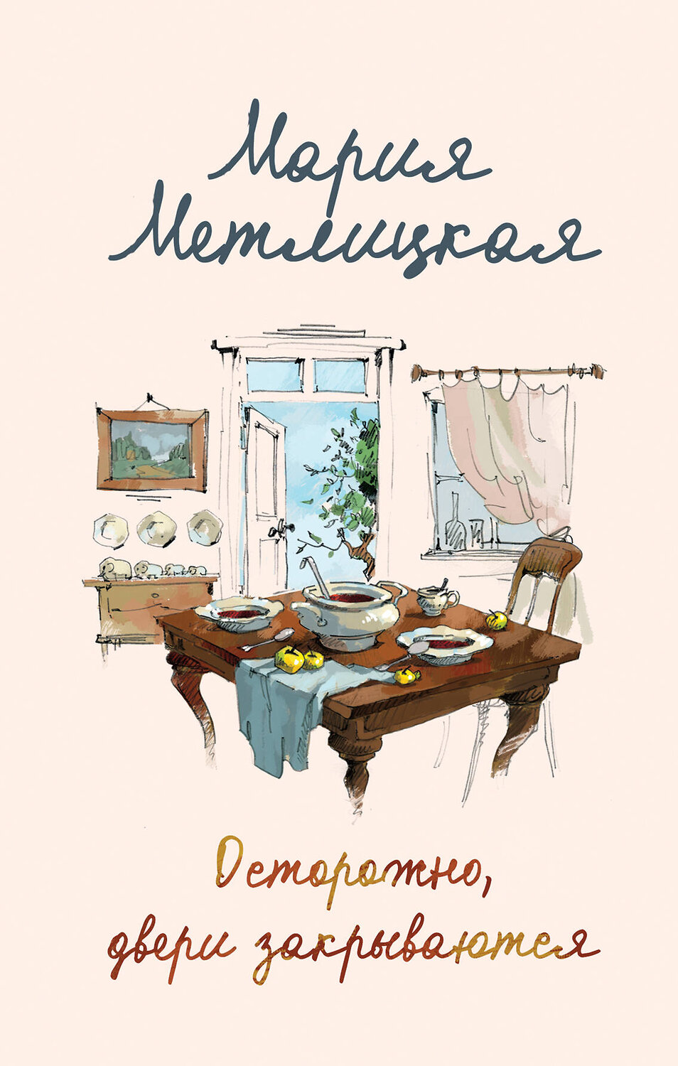 Эксмо Мария Метлицкая "Осторожно, двери закрываются" 345859 978-5-04-110073-5