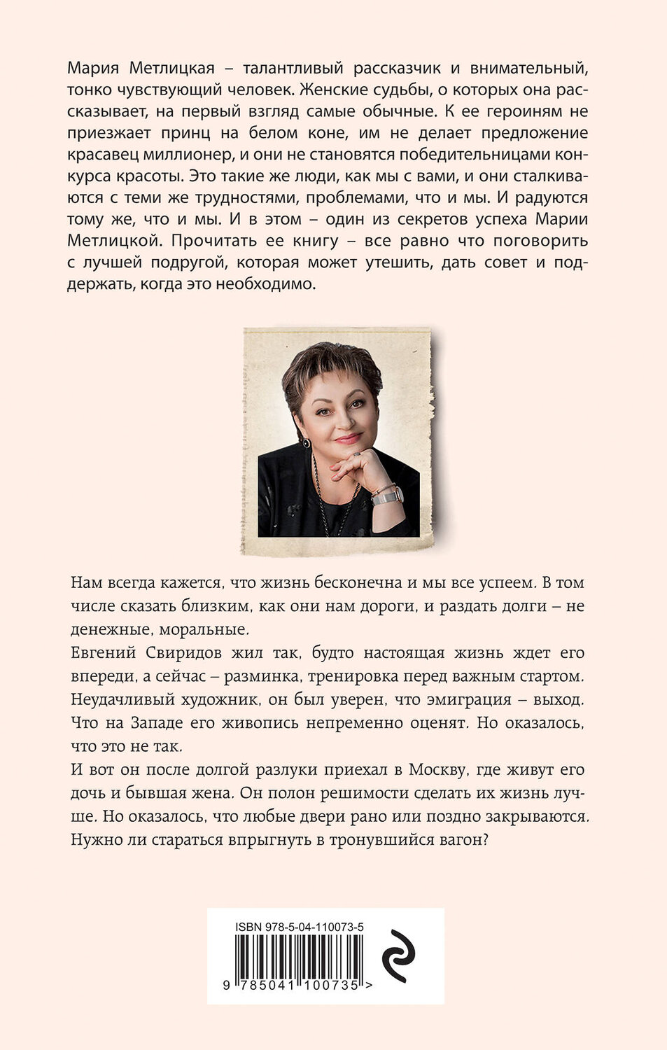 Эксмо Мария Метлицкая "Осторожно, двери закрываются" 345859 978-5-04-110073-5