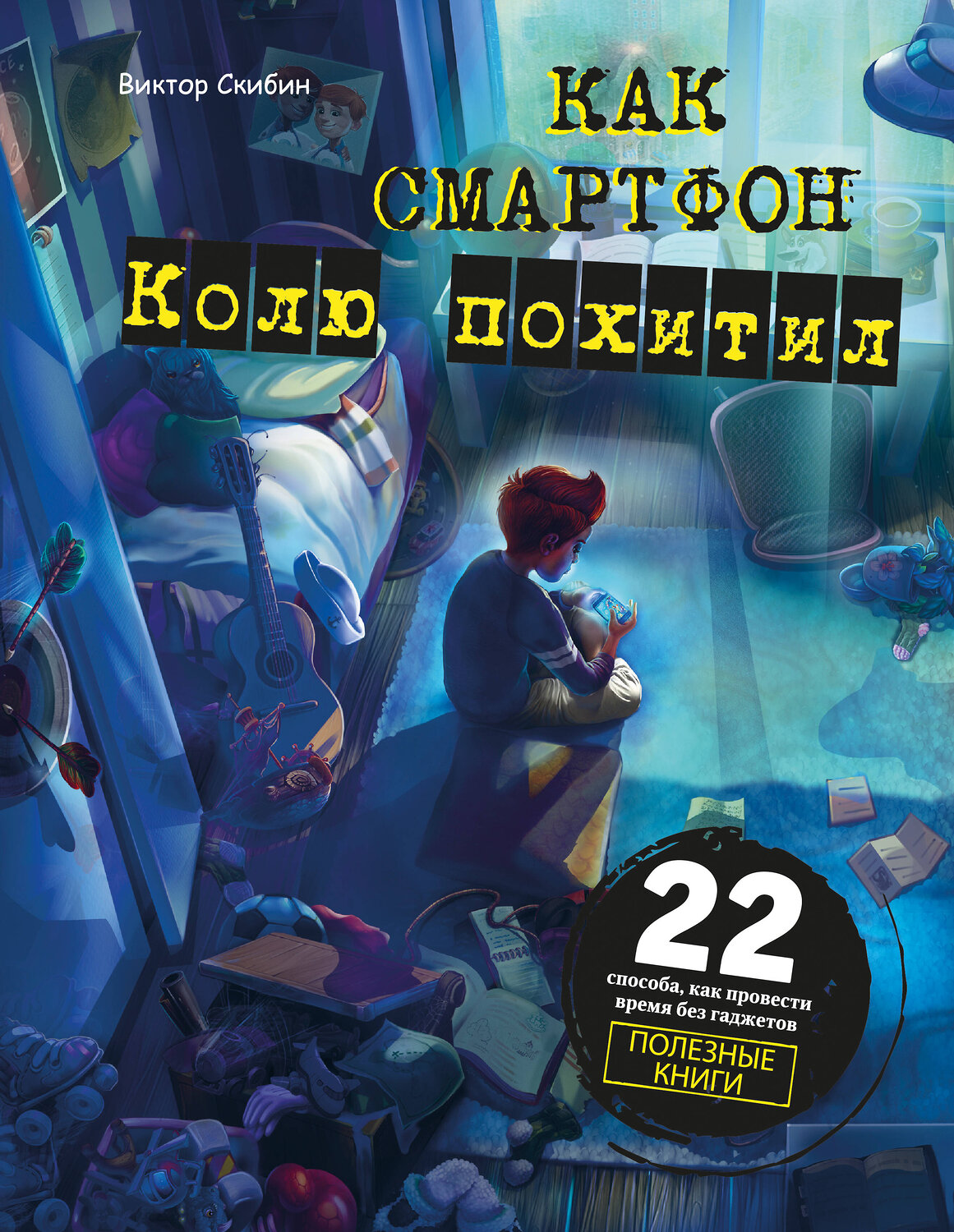 Эксмо Виктор Скибин "Как смартфон Колю похитил" 345912 978-5-04-110275-3