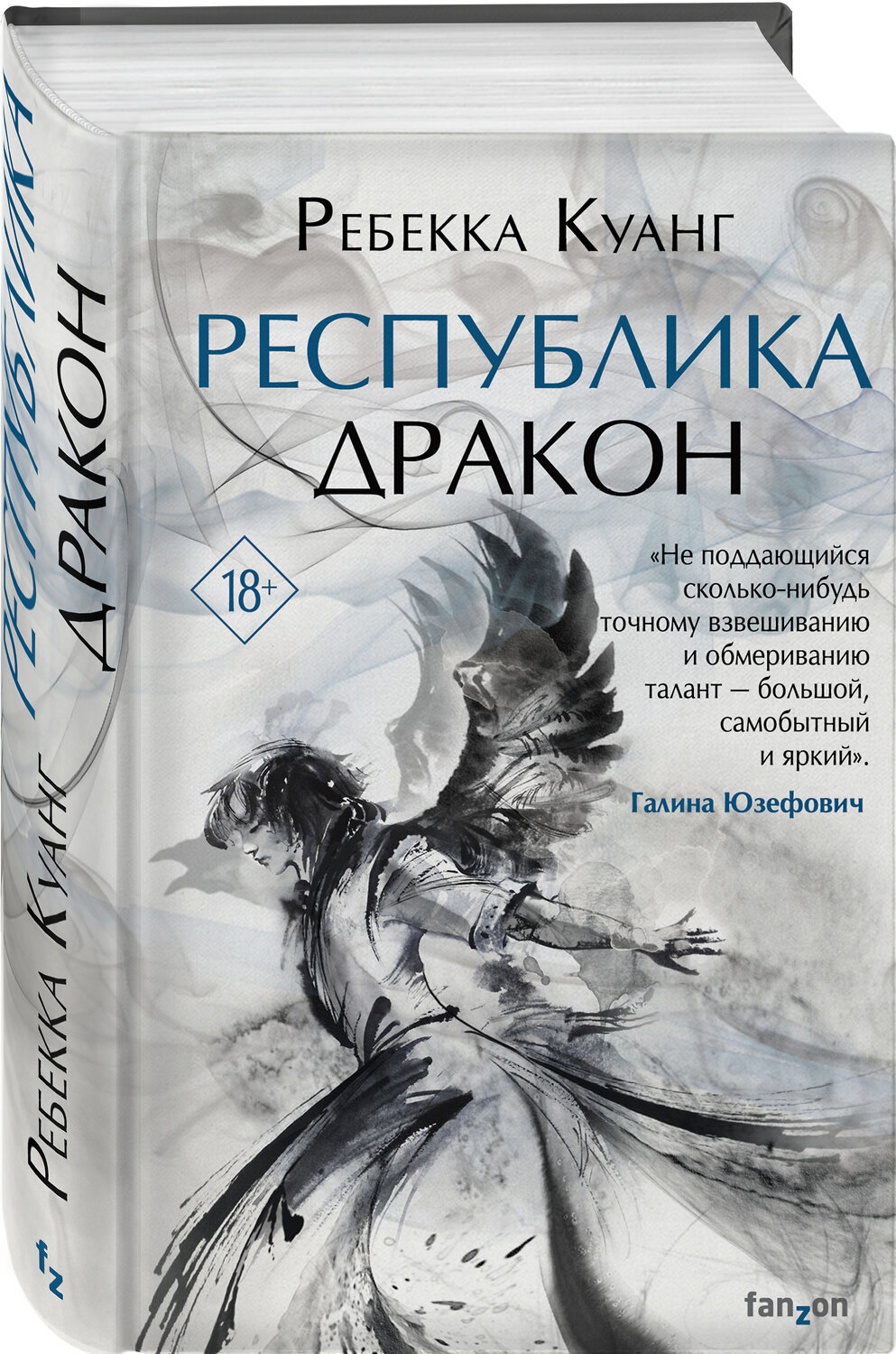 Эксмо Ребекка Куанг "Республика Дракон" 345962 978-5-04-110400-9
