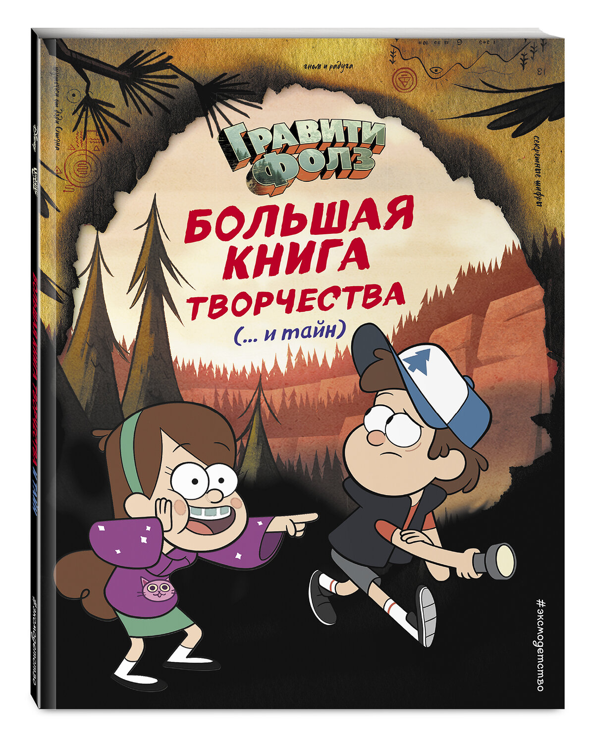 Эксмо "Гравити Фолз. Большая книга творчества и тайн" 345966 978-5-04-110410-8