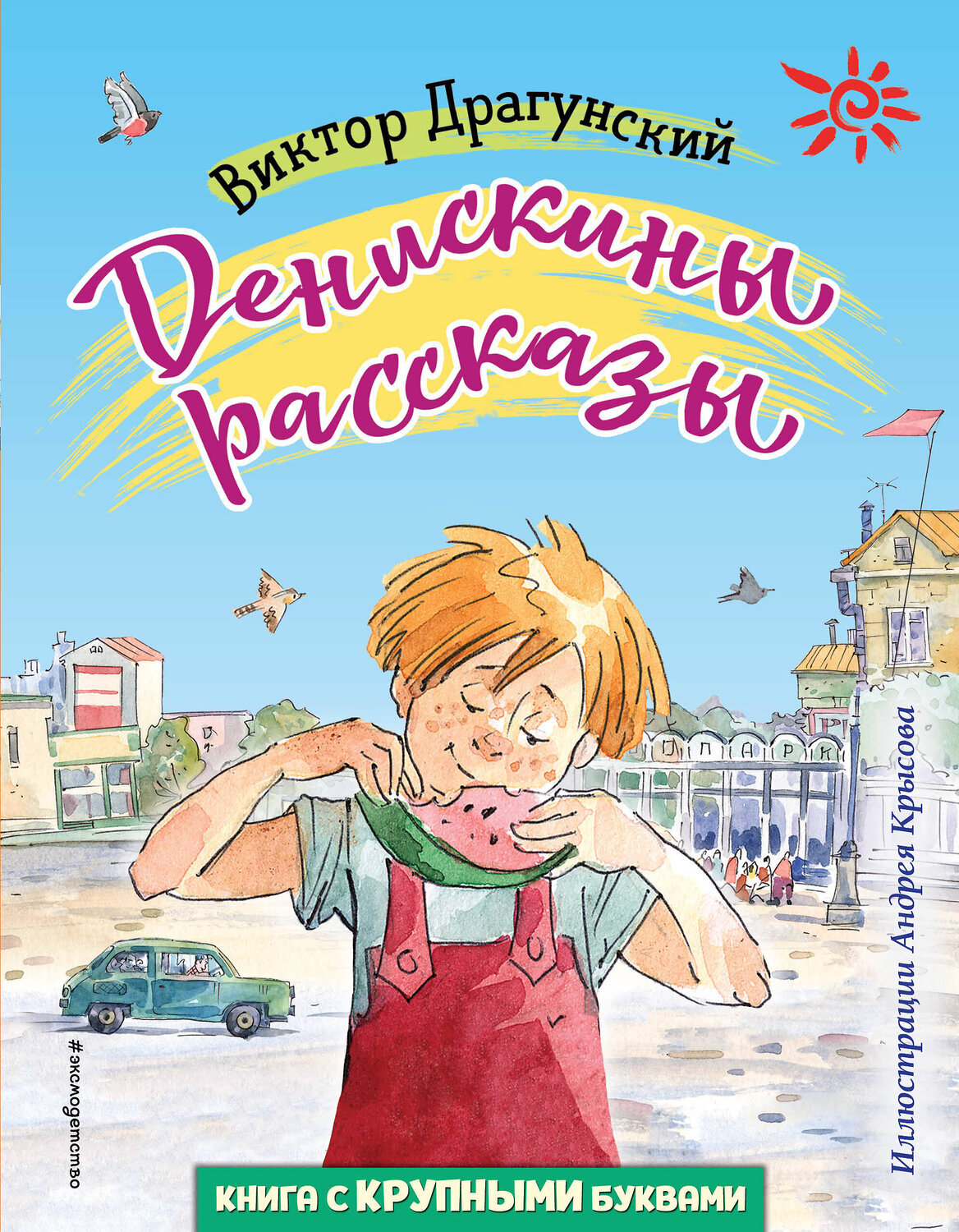 Эксмо Виктор Драгунский "Денискины рассказы (ил. А. Крысова)" 345975 978-5-04-110443-6