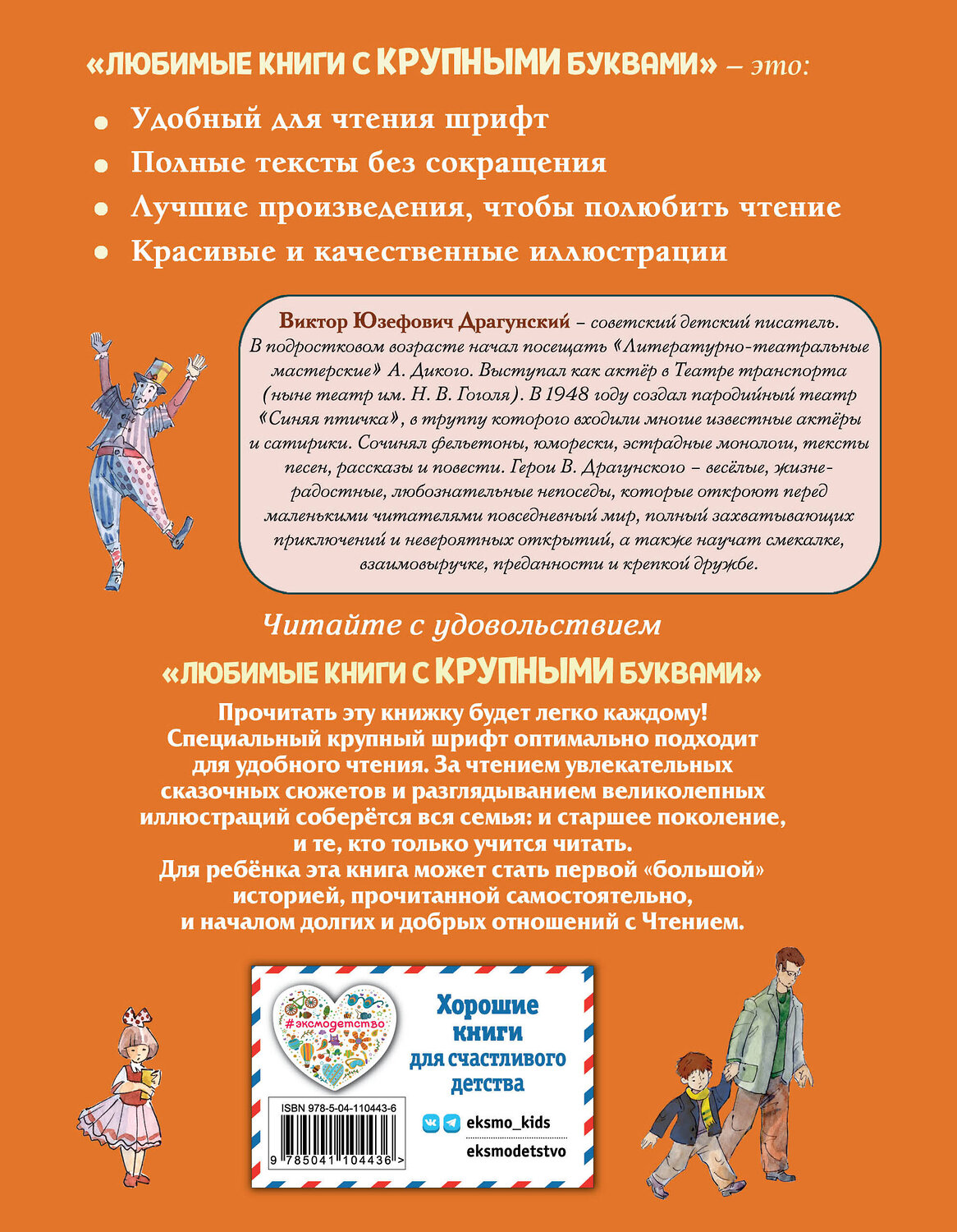 Эксмо Виктор Драгунский "Денискины рассказы (ил. А. Крысова)" 345975 978-5-04-110443-6