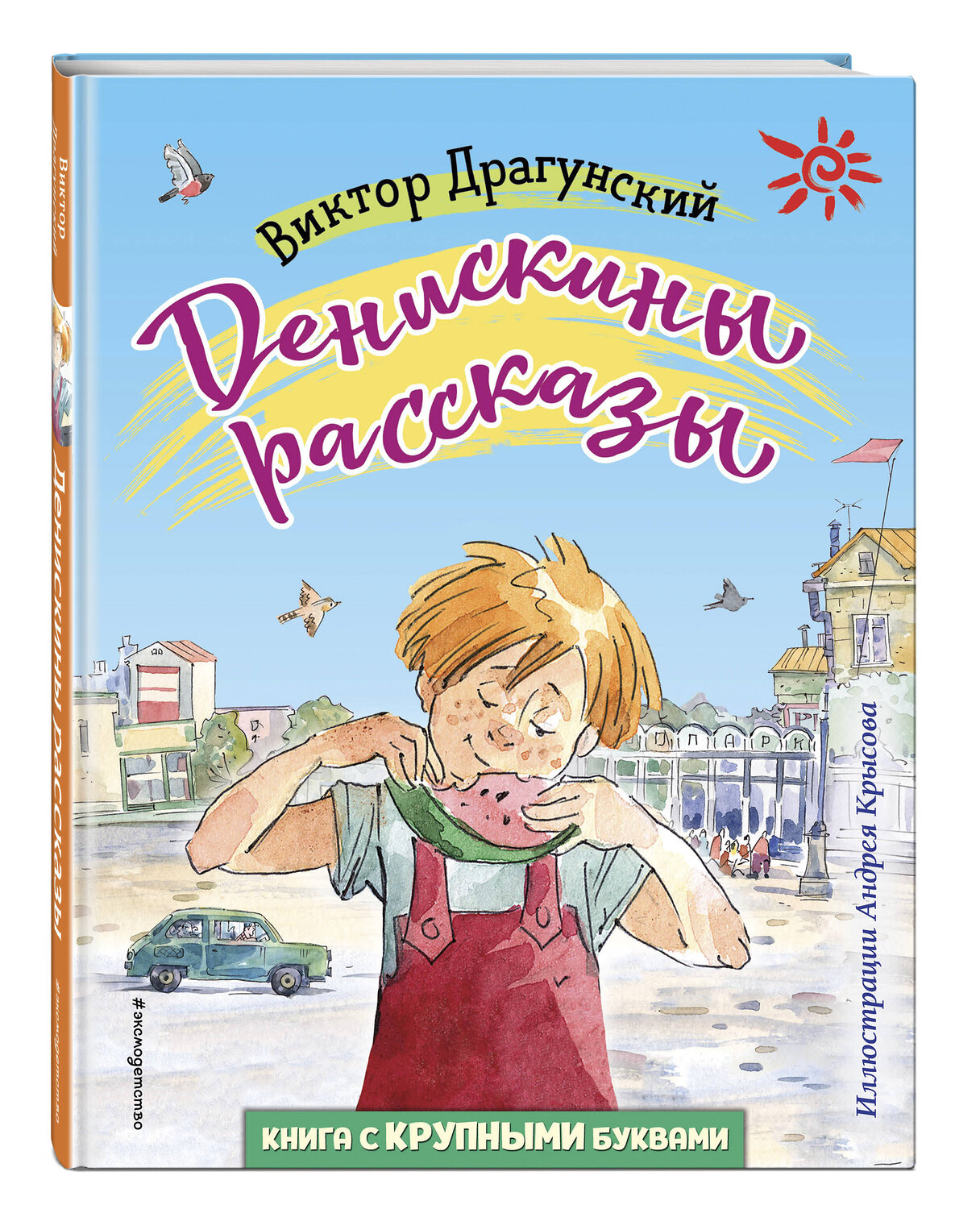 Эксмо Виктор Драгунский "Денискины рассказы (ил. А. Крысова)" 345975 978-5-04-110443-6