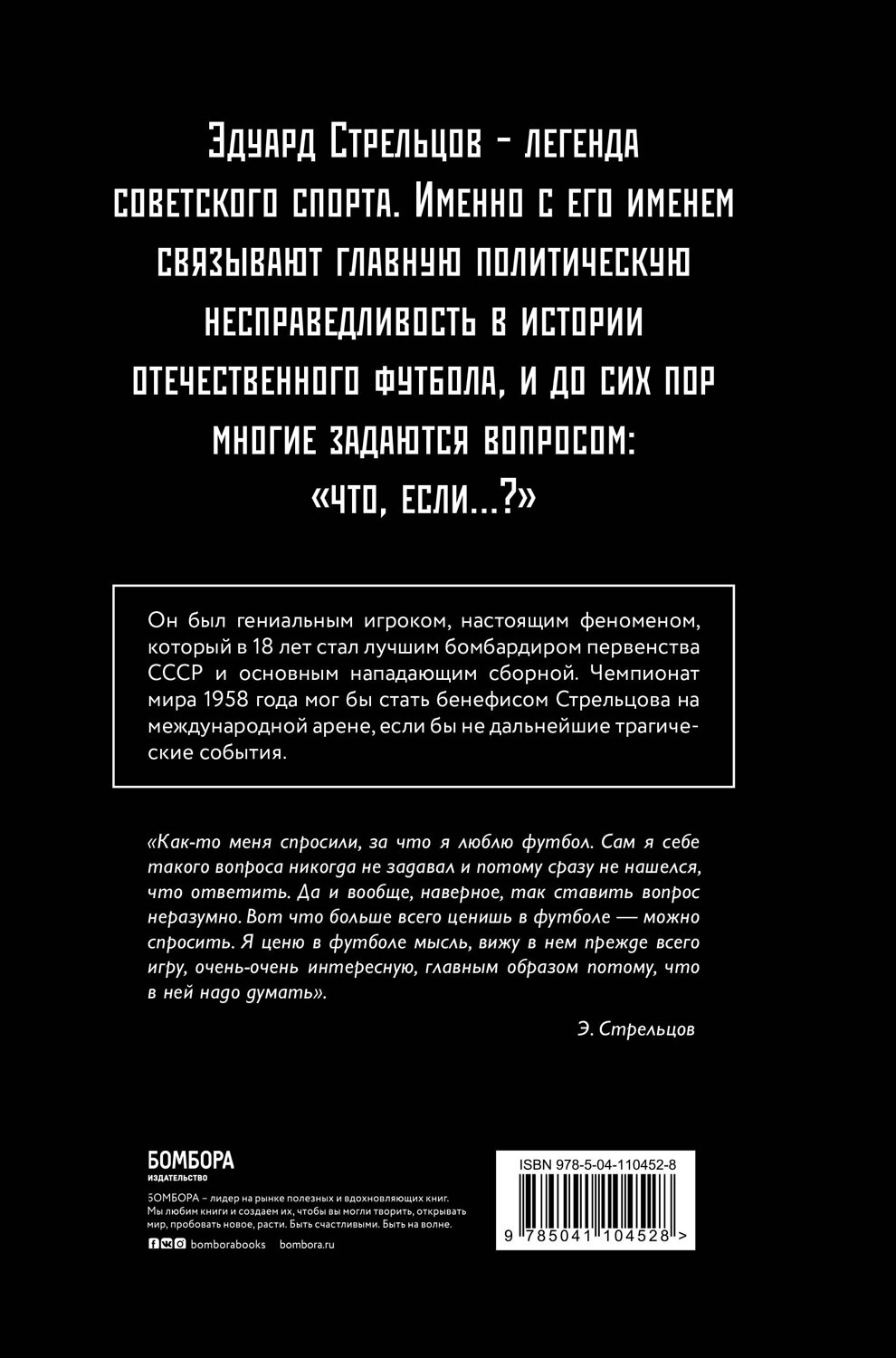 Эксмо Замлелова Светлана "Стрельцов. Воля к жизни." 345979 978-5-04-110452-8