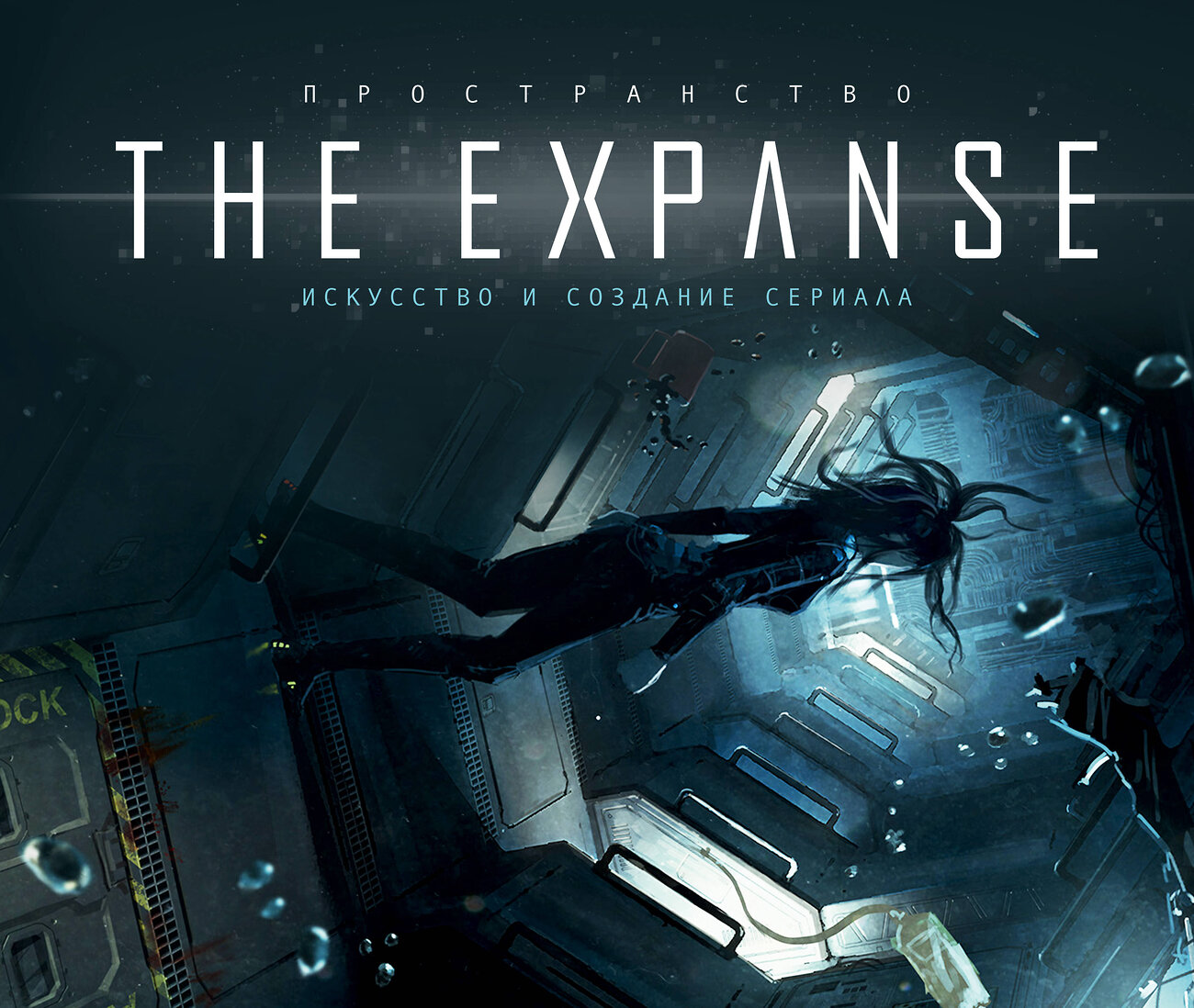 Эксмо "Пространство. Искусство и создание сериала The Expanse" 345980 978-5-04-110449-8