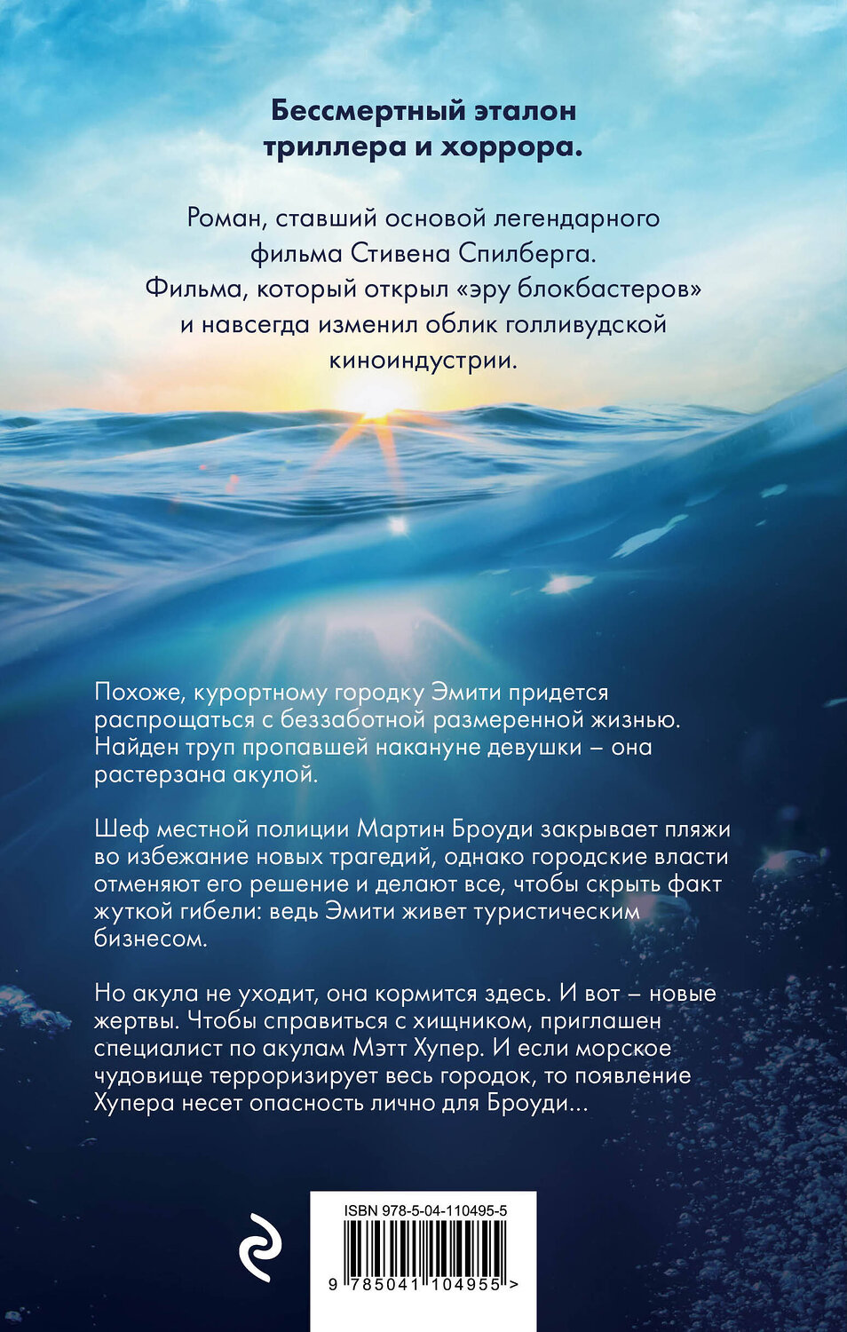 Эксмо Питер Бенчли "Челюсти" 345985 978-5-04-110495-5