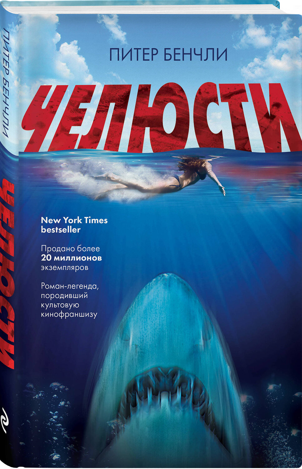 Эксмо Питер Бенчли "Челюсти" 345985 978-5-04-110495-5