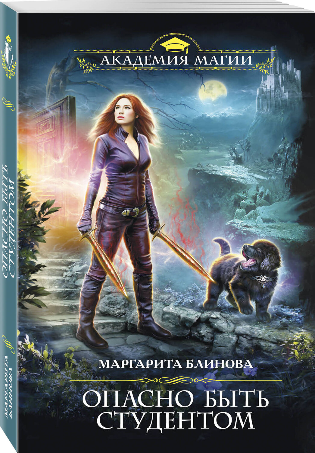 Эксмо Маргарита Блинова "Опасно быть студентом" 345997 978-5-04-110537-2