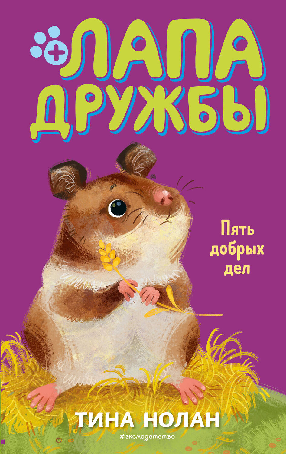 Эксмо Тина Нолан "Пять добрых дел (#7)" 346015 978-5-04-110584-6