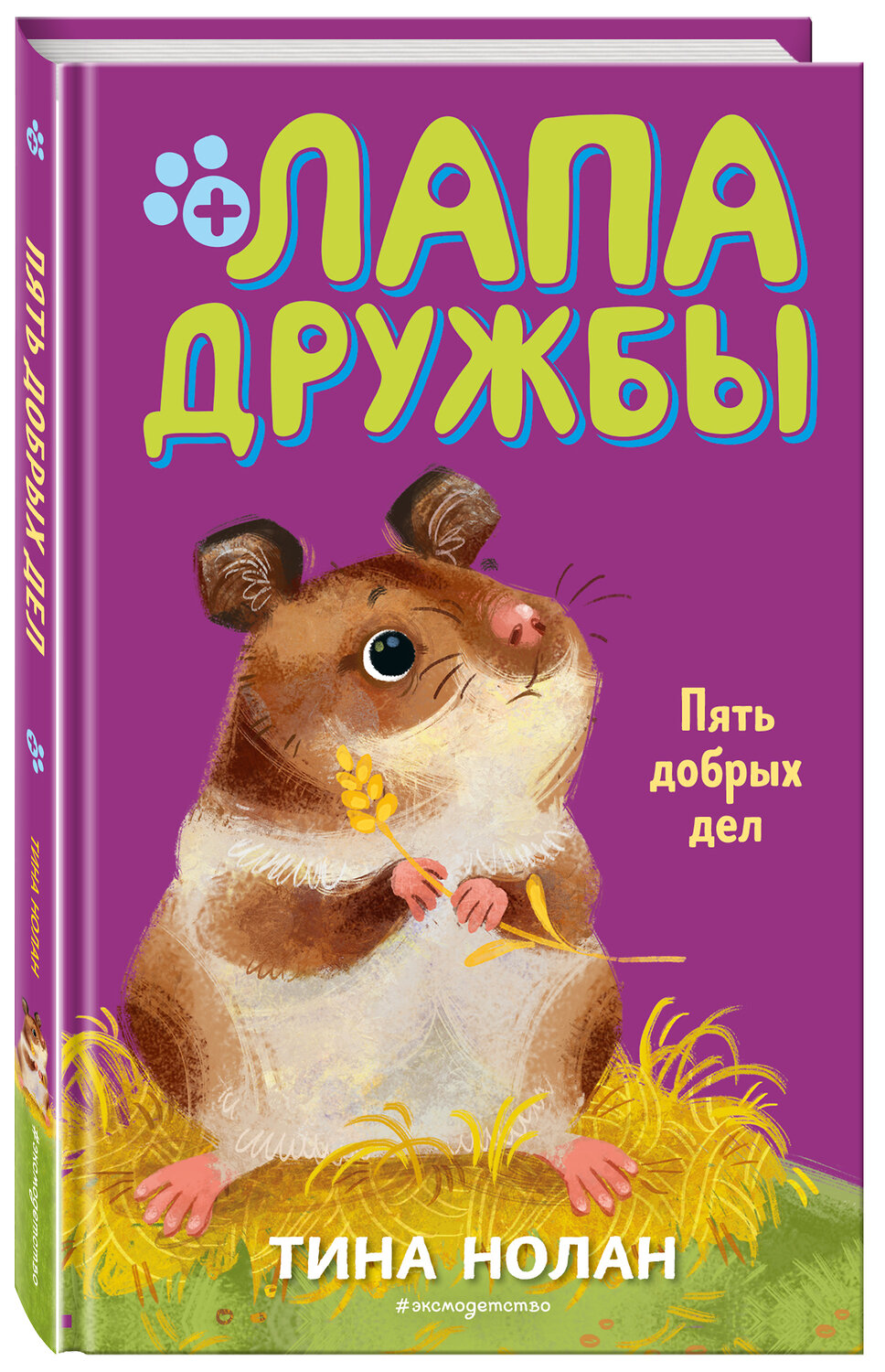 Эксмо Тина Нолан "Пять добрых дел (#7)" 346015 978-5-04-110584-6