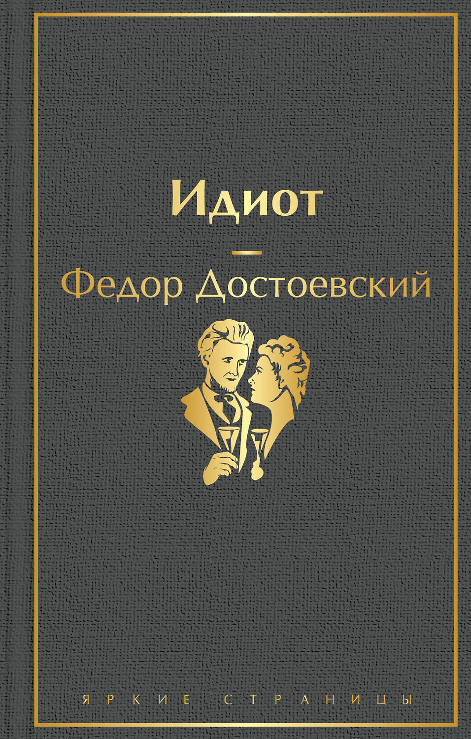 Эксмо Федор Достоевский "Идиот" 346020 978-5-04-110593-8