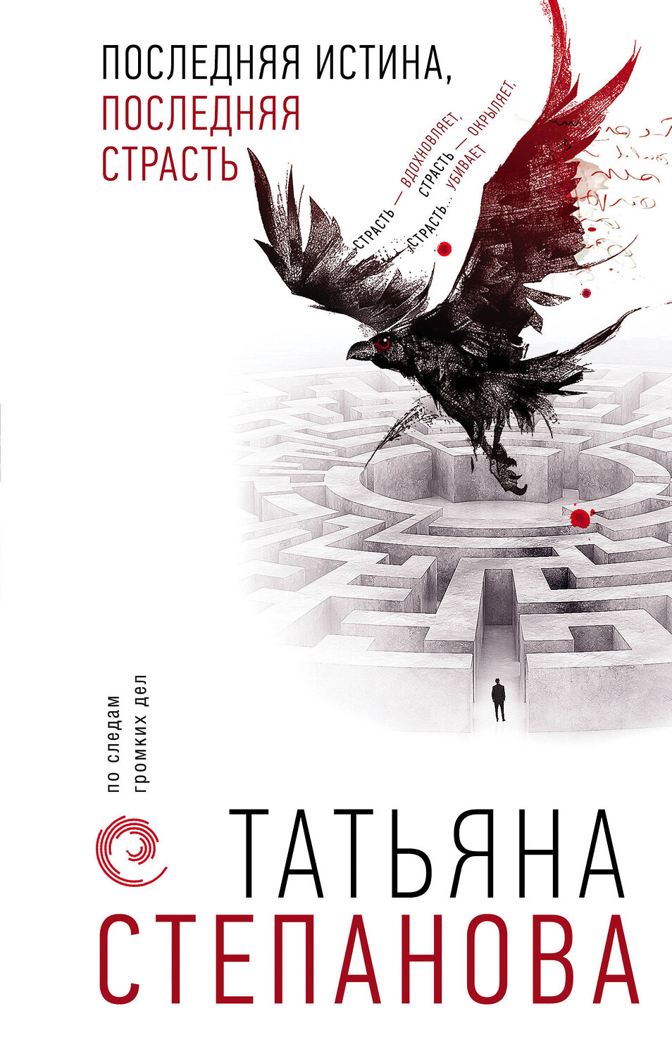 Эксмо Татьяна Степанова "Последняя истина, последняя страсть" 346022 978-5-04-116057-9