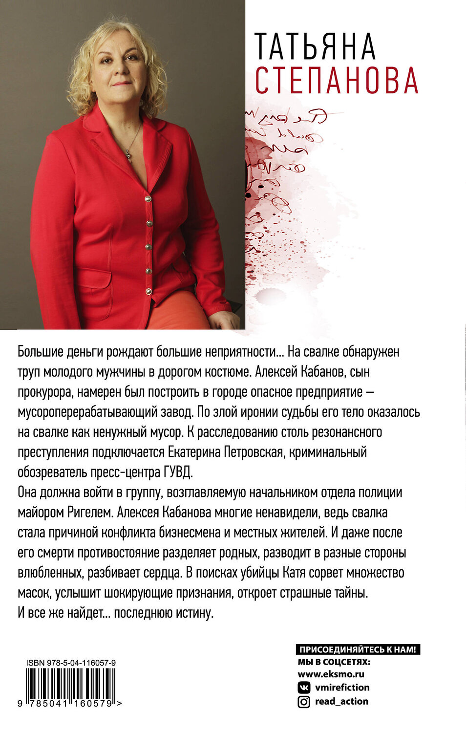 Эксмо Татьяна Степанова "Последняя истина, последняя страсть" 346022 978-5-04-116057-9