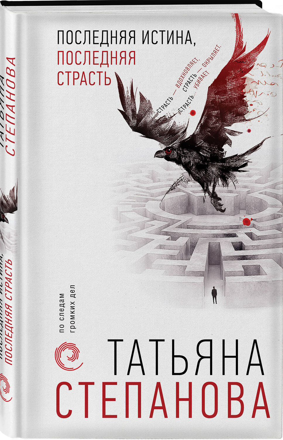Эксмо Татьяна Степанова "Последняя истина, последняя страсть" 346022 978-5-04-116057-9
