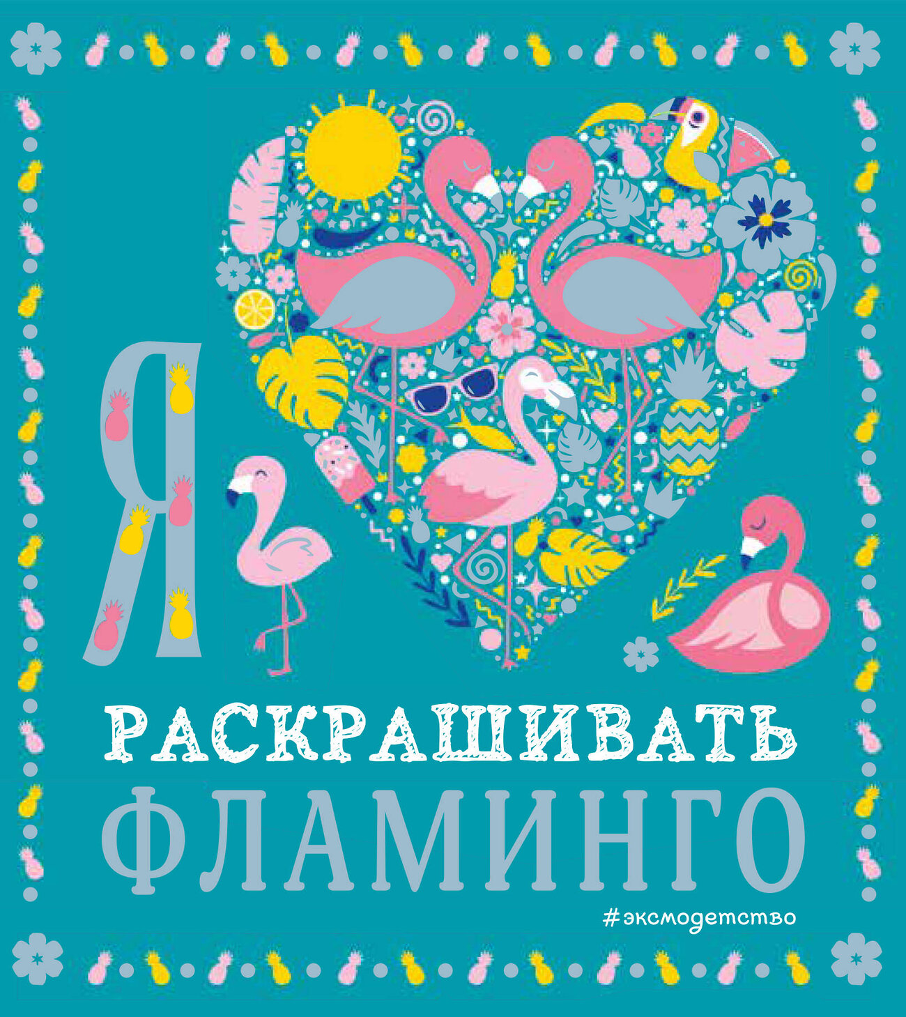 Эксмо "Я люблю раскрашивать фламинго" 346038 978-5-04-110634-8