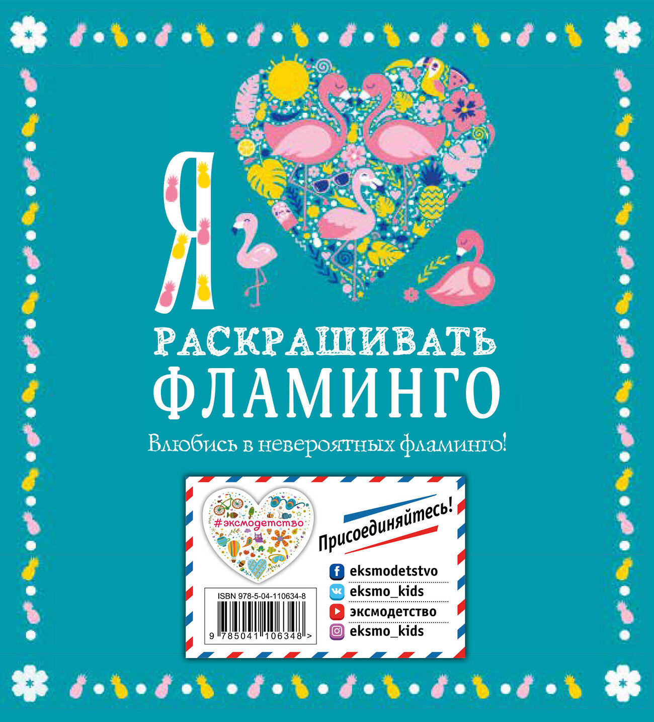 Эксмо "Я люблю раскрашивать фламинго" 346038 978-5-04-110634-8