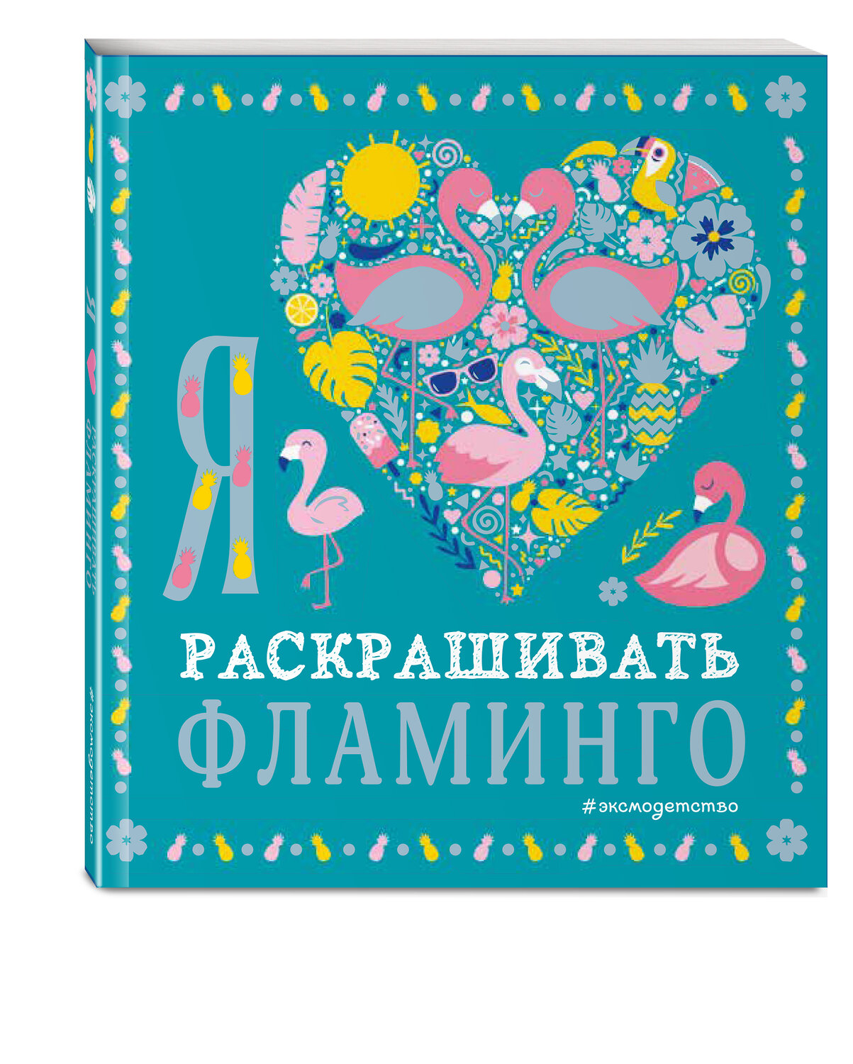 Эксмо "Я люблю раскрашивать фламинго" 346038 978-5-04-110634-8