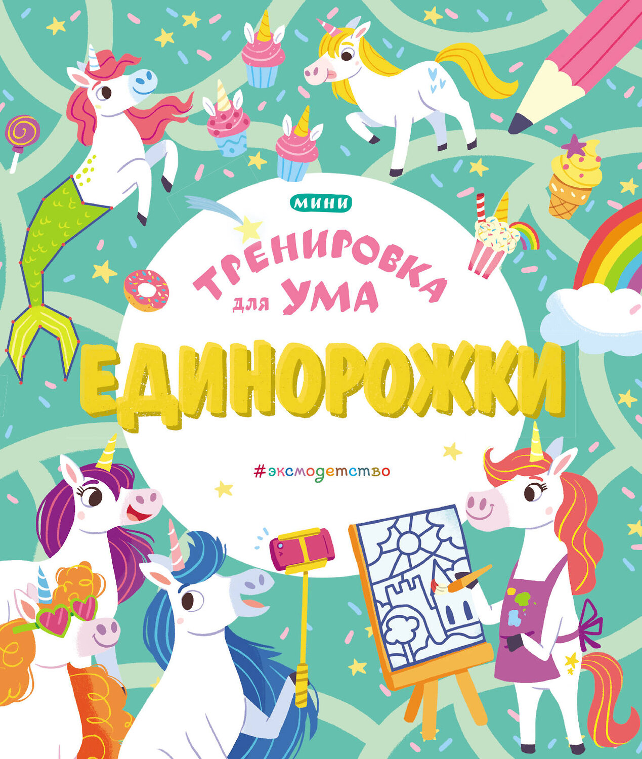 Эксмо "Единорожки" 346043 978-5-04-110647-8