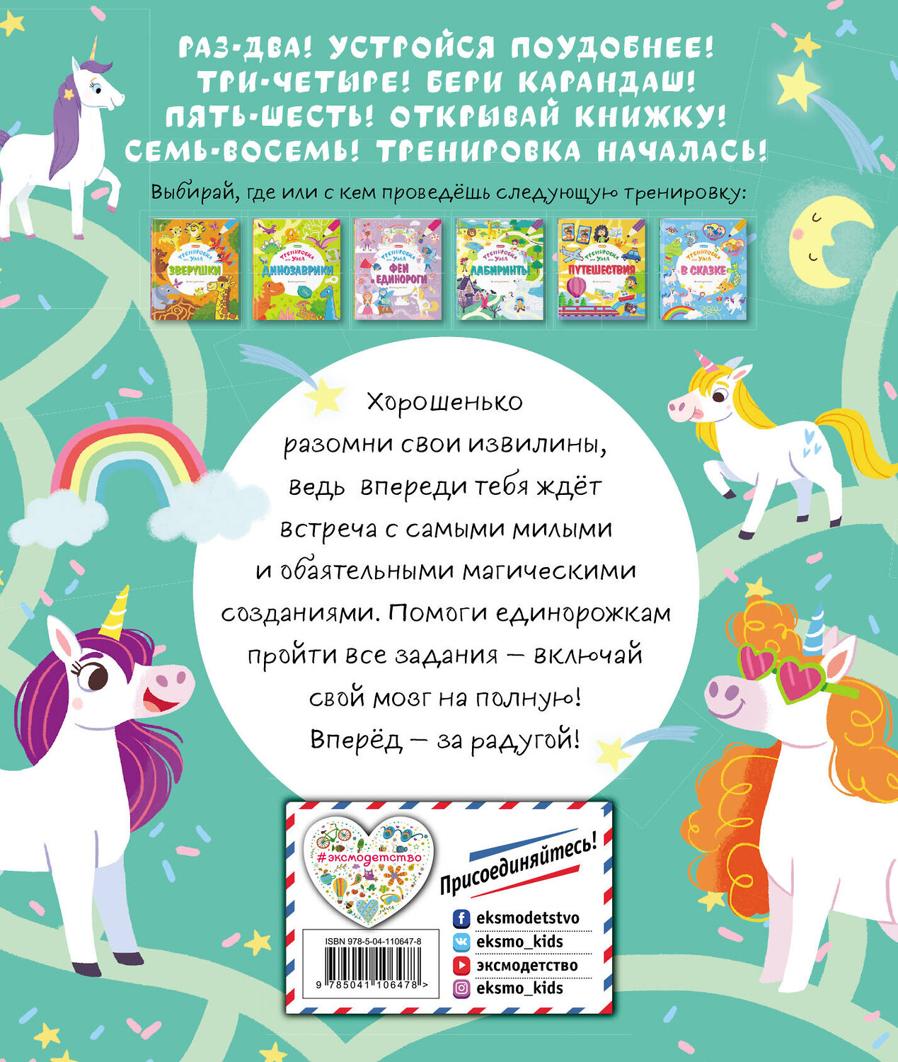 Эксмо "Единорожки" 346043 978-5-04-110647-8