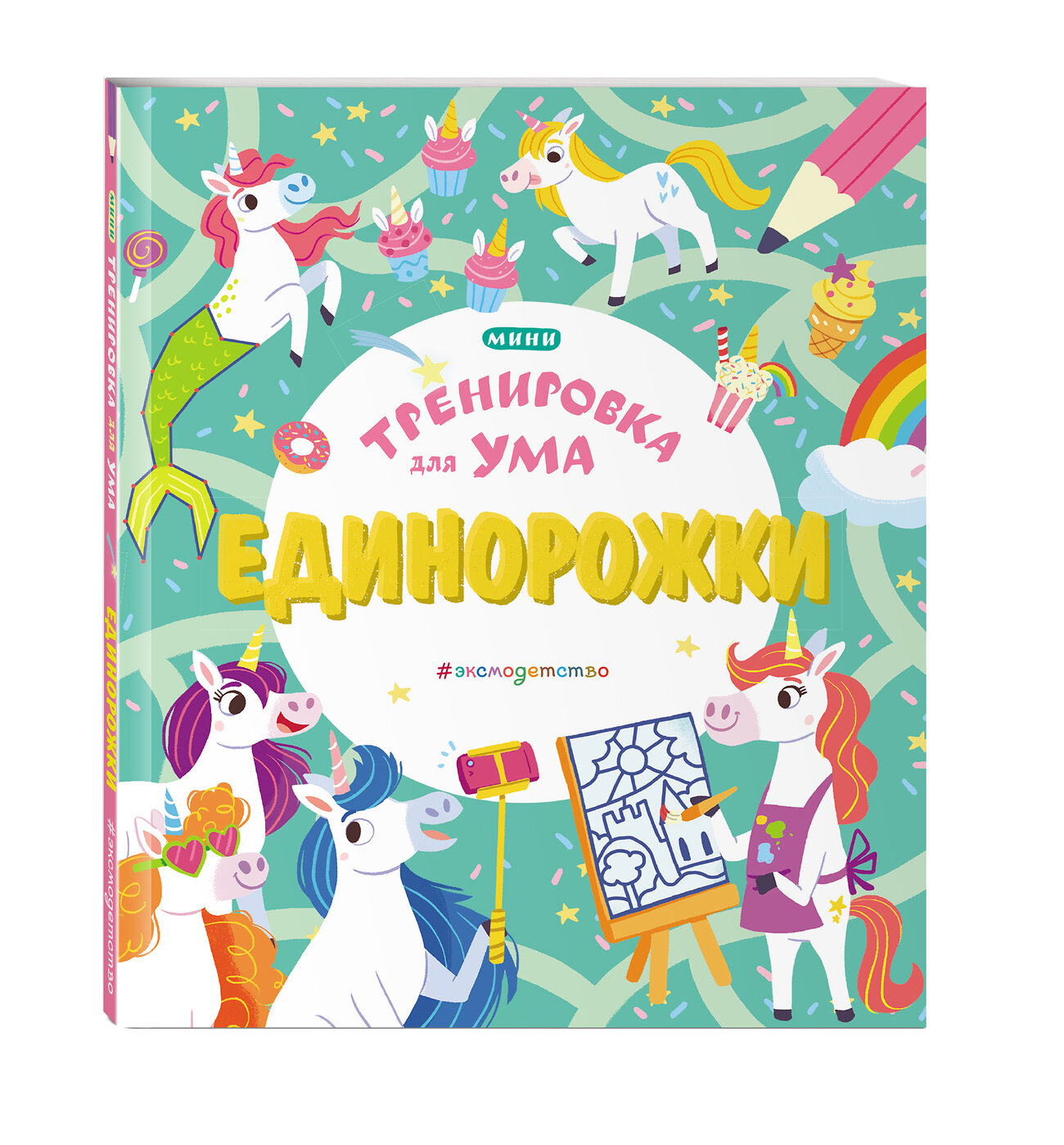 Эксмо "Единорожки" 346043 978-5-04-110647-8