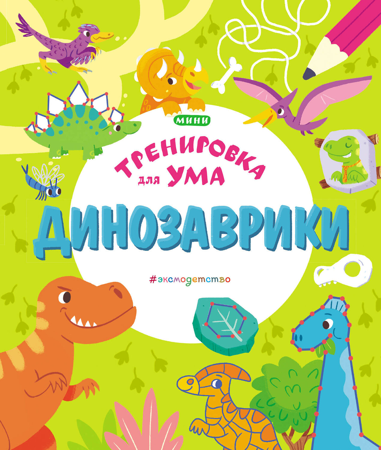 Эксмо "Динозаврики" 346045 978-5-04-110649-2