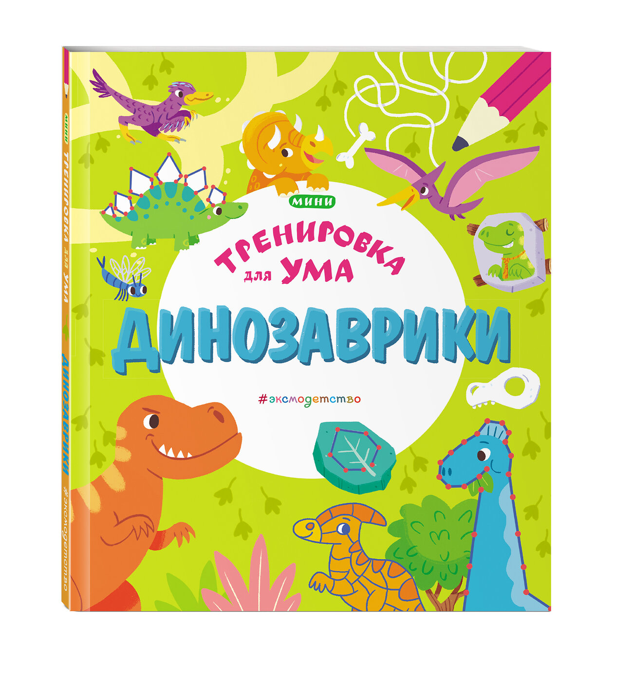 Эксмо "Динозаврики" 346045 978-5-04-110649-2