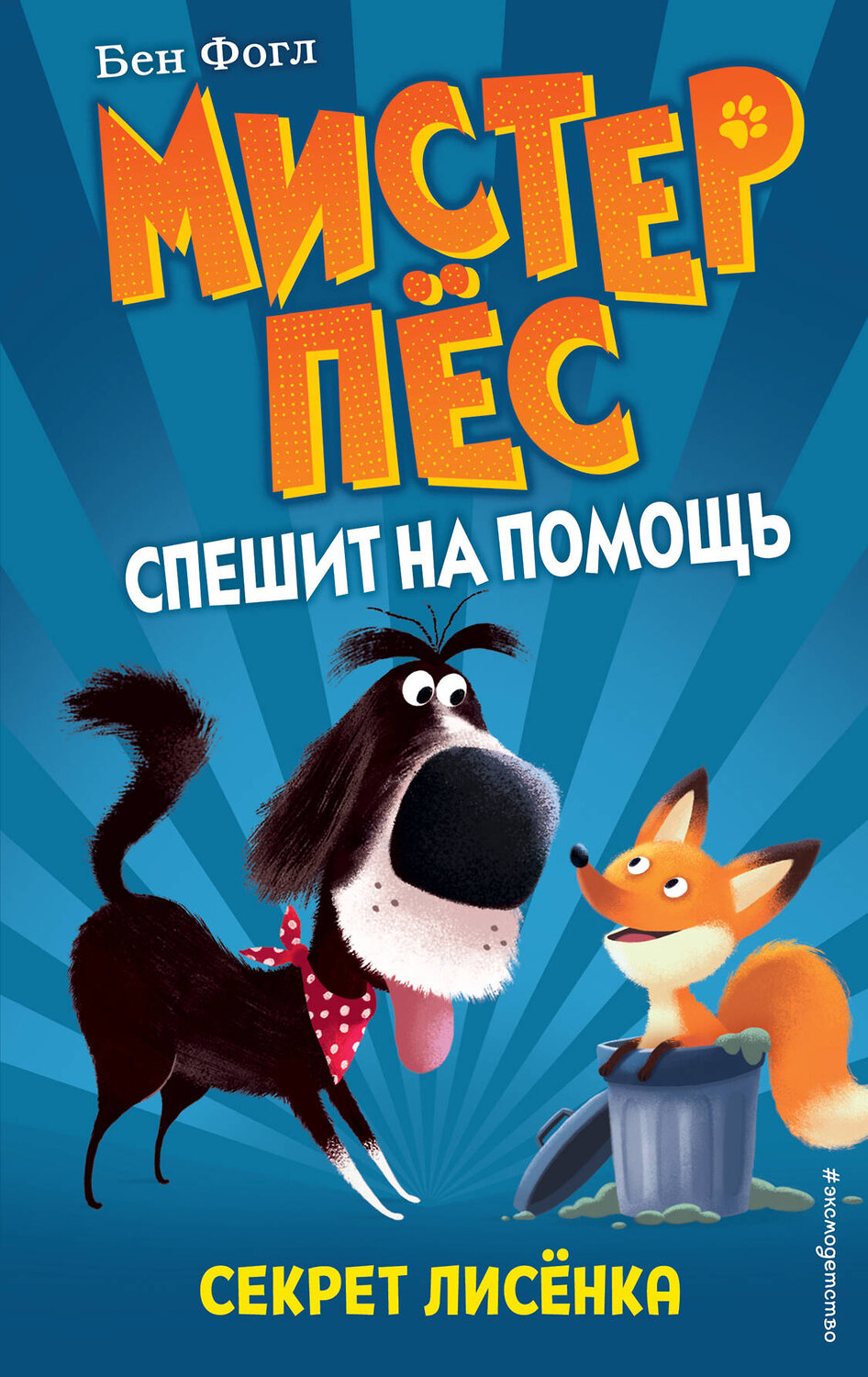 Эксмо Бен Фогл, Стив Коул "Секрет лисенка (выпуск 4)" 346054 978-5-04-110671-3