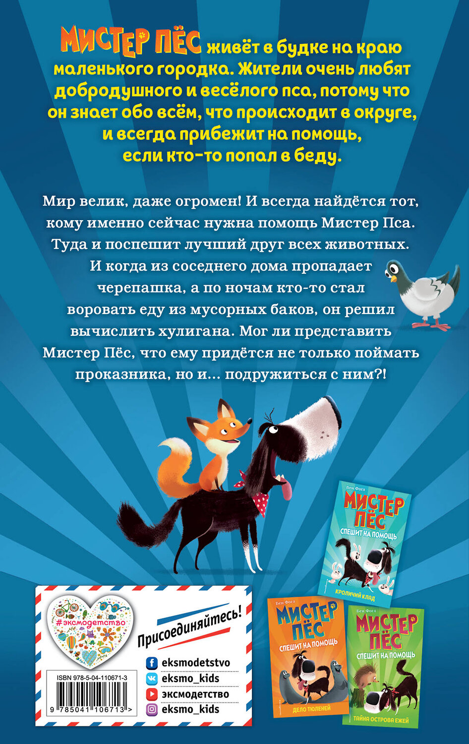 Эксмо Бен Фогл, Стив Коул "Секрет лисенка (выпуск 4)" 346054 978-5-04-110671-3