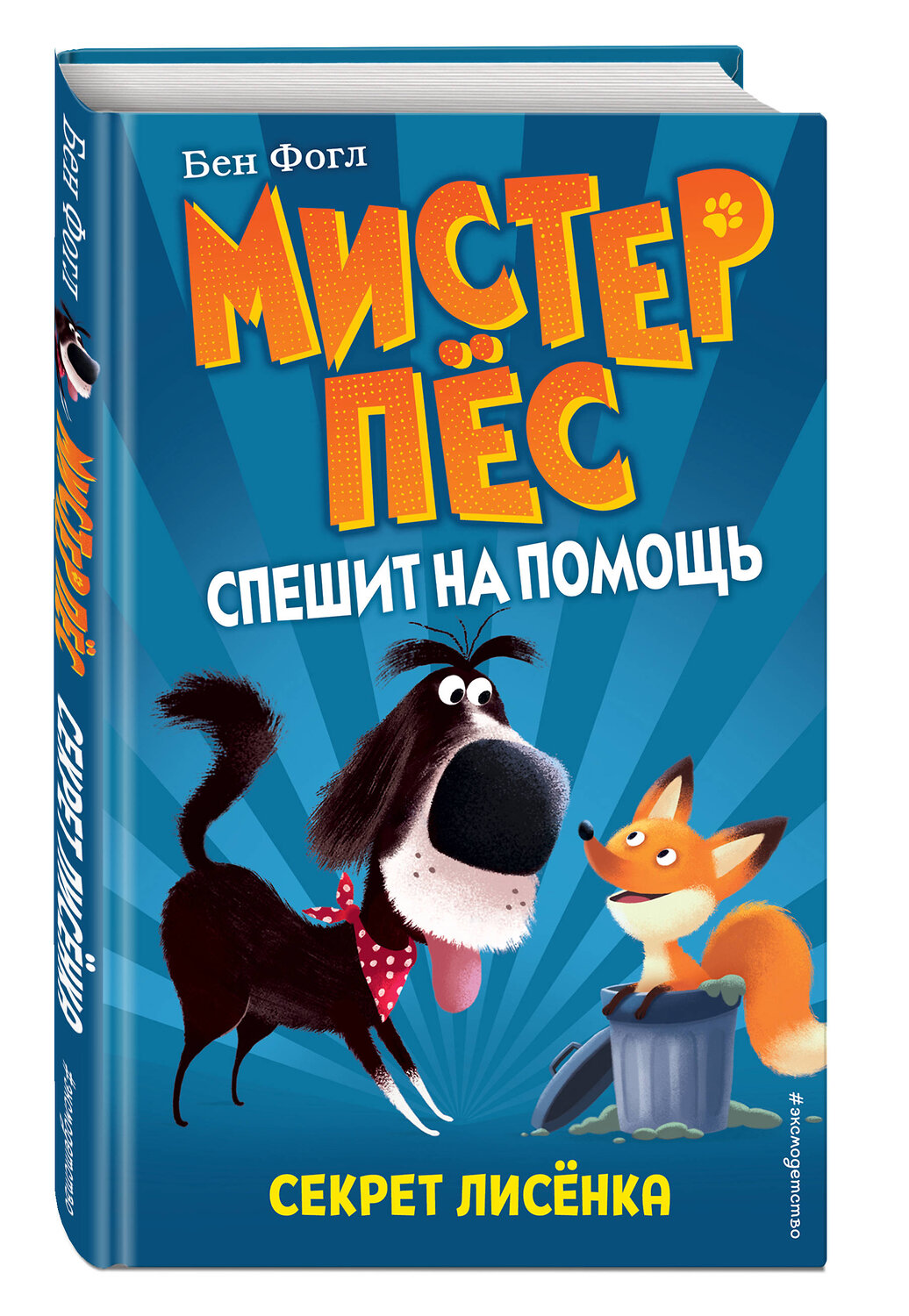 Эксмо Бен Фогл, Стив Коул "Секрет лисенка (выпуск 4)" 346054 978-5-04-110671-3