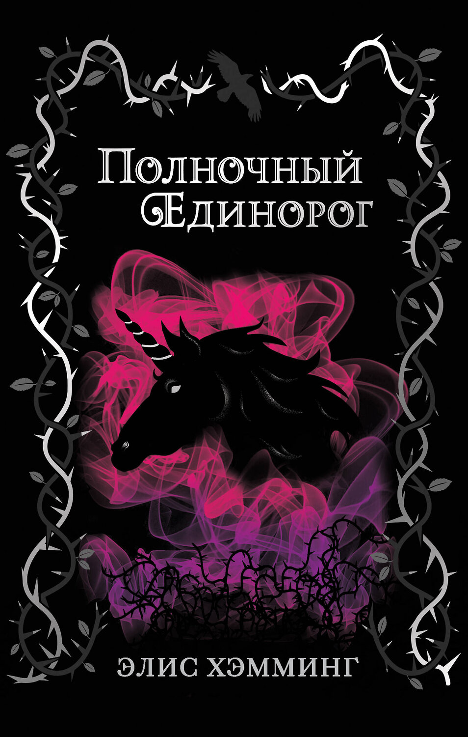 Эксмо Элис Хэмминг "Полночный единорог (выпуск 1)" 346082 978-5-04-110745-1