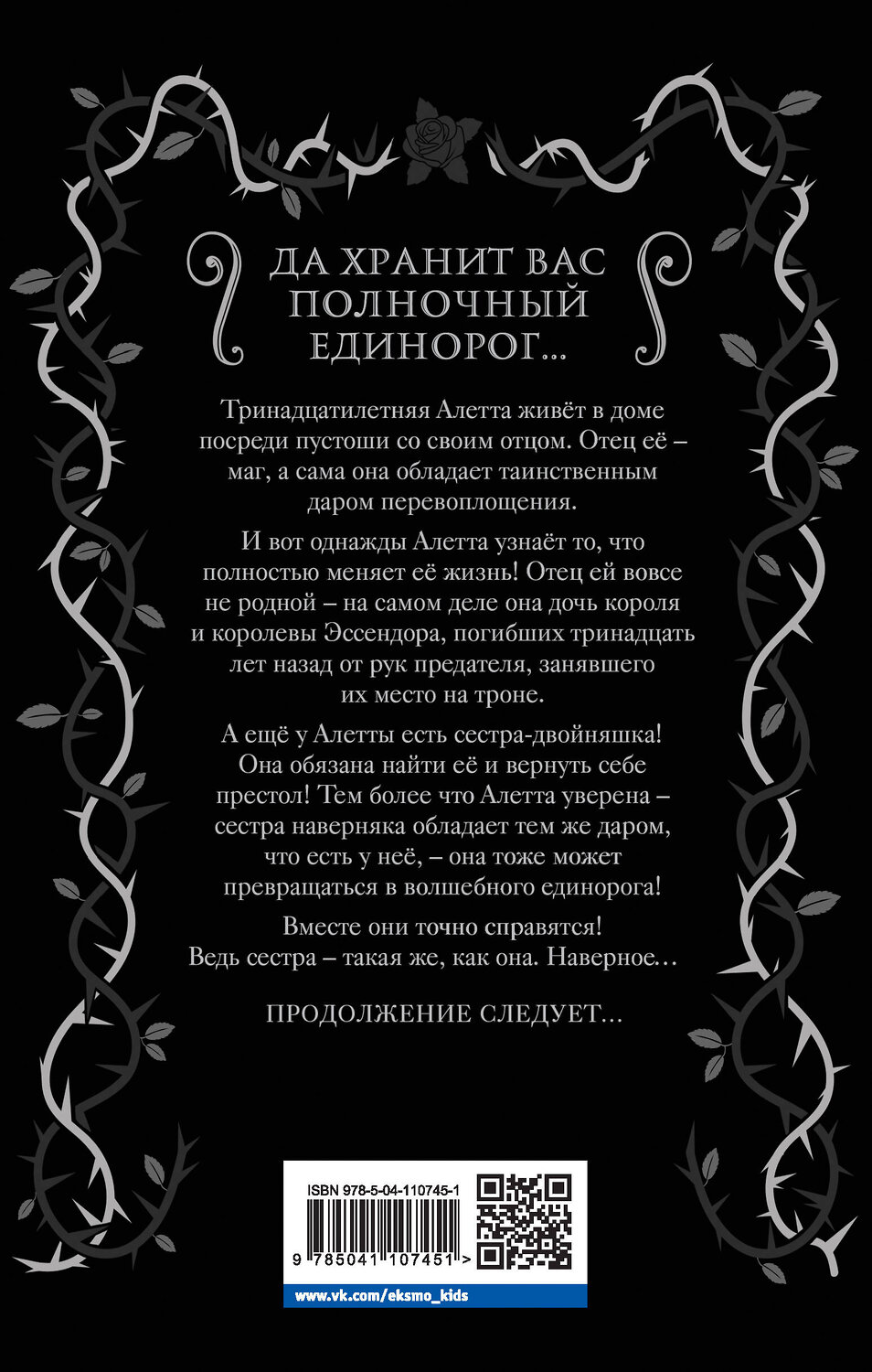 Эксмо Элис Хэмминг "Полночный единорог (выпуск 1)" 346082 978-5-04-110745-1