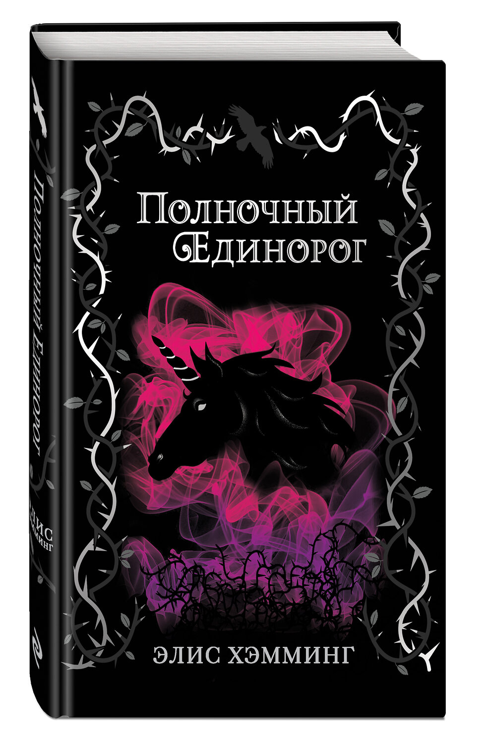 Эксмо Элис Хэмминг "Полночный единорог (выпуск 1)" 346082 978-5-04-110745-1
