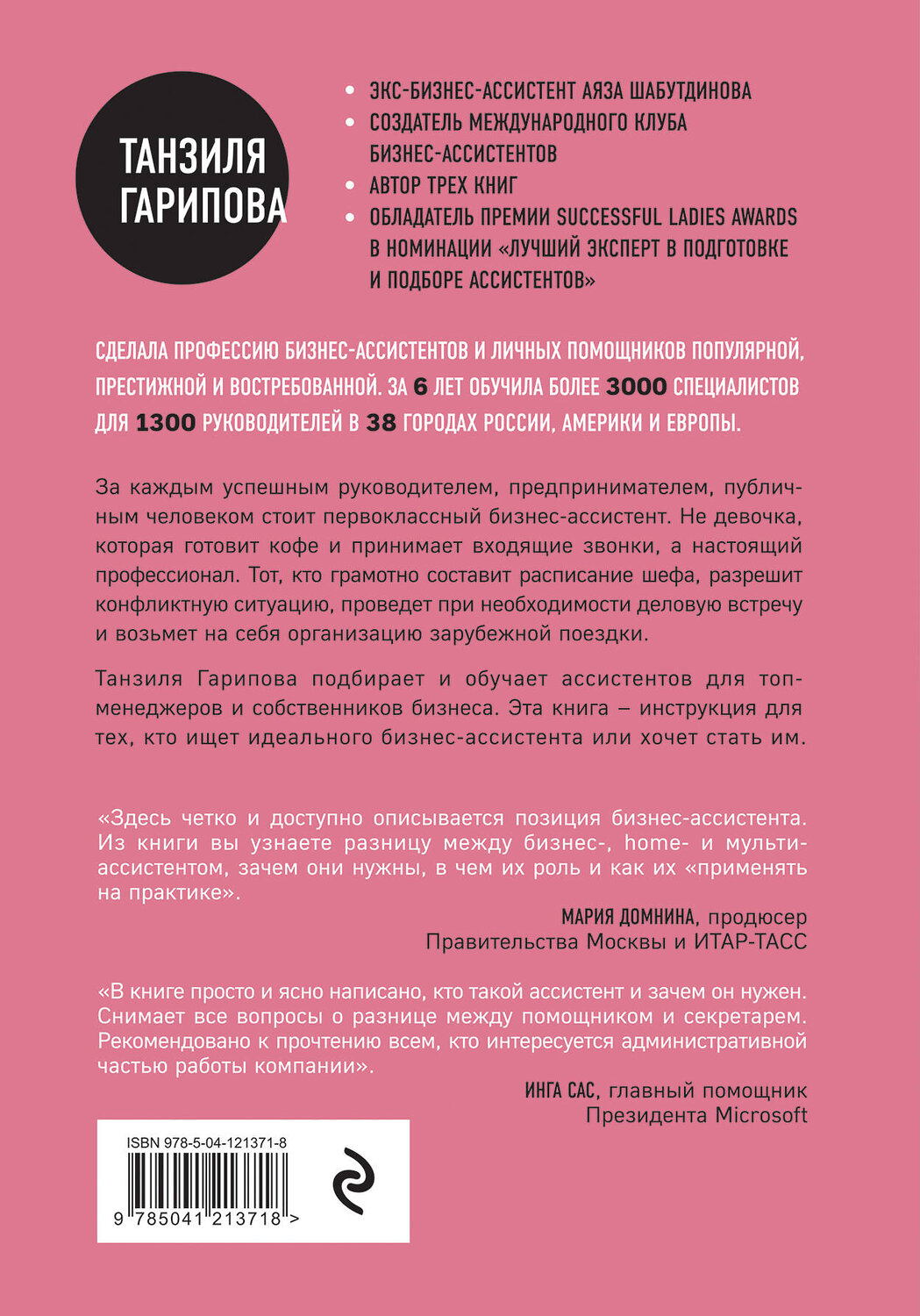 Эксмо Танзиля Гарипова "Идеальный бизнес-ассистент. Как найти и воспитать надежного помощника" 346093 978-5-04-121371-8
