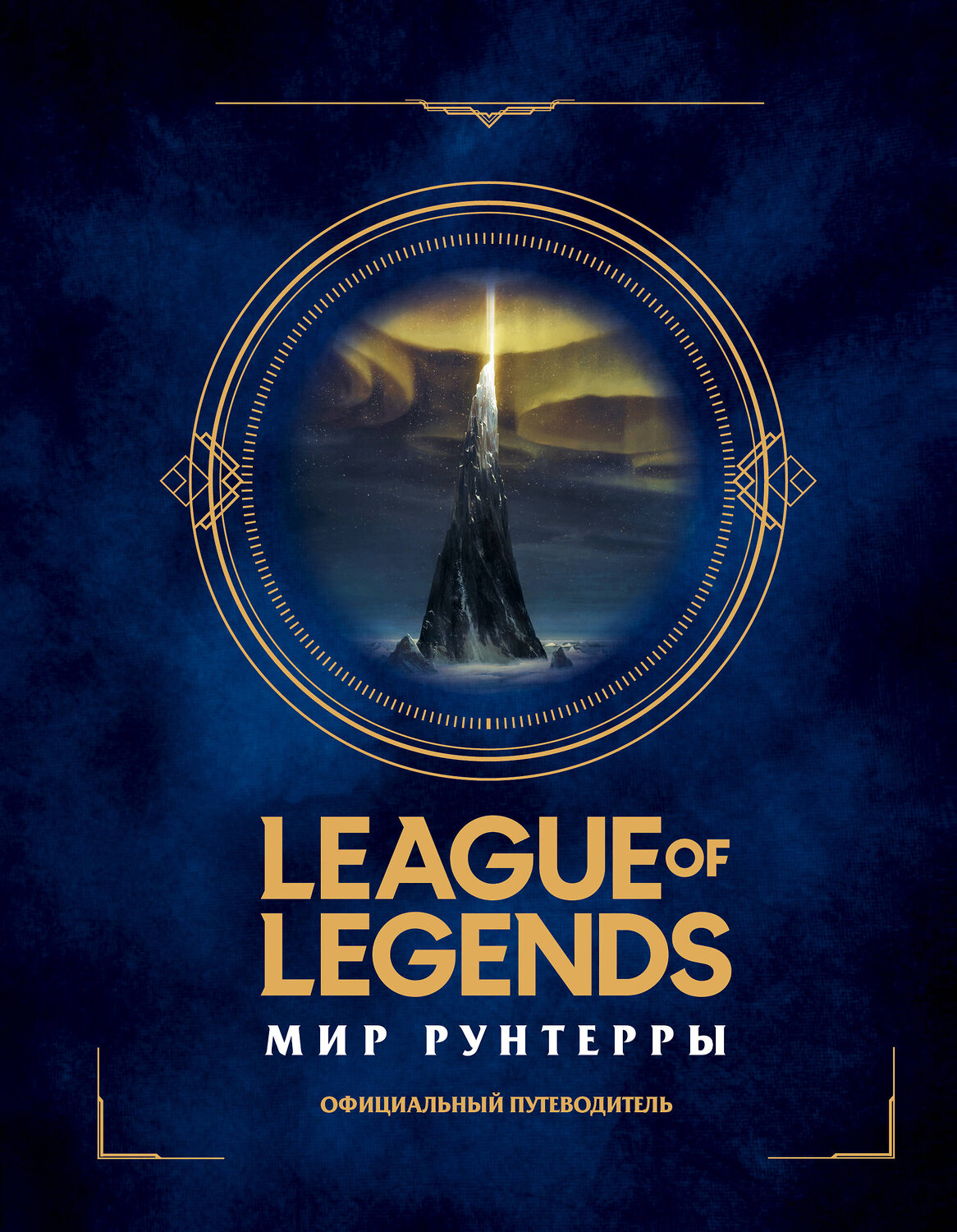 Эксмо "League of Legends. Мир Рунтерры. Официальный путеводитель" 346094 978-5-04-110783-3
