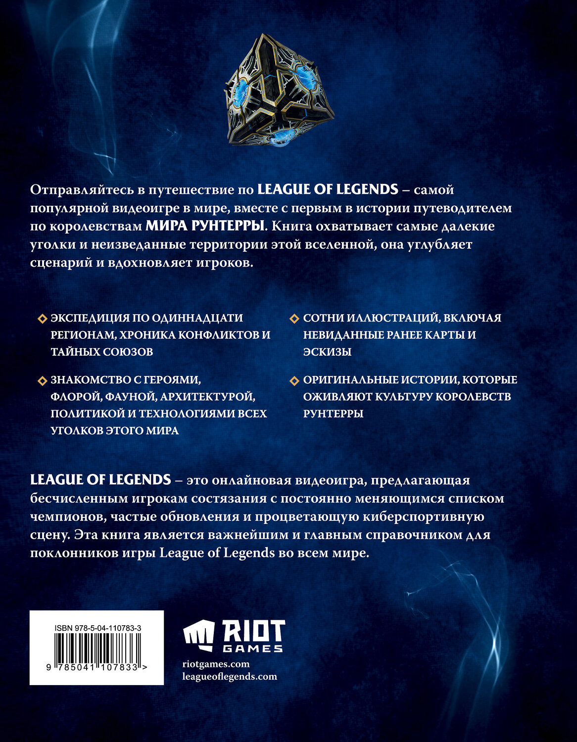 Эксмо "League of Legends. Мир Рунтерры. Официальный путеводитель" 346094 978-5-04-110783-3