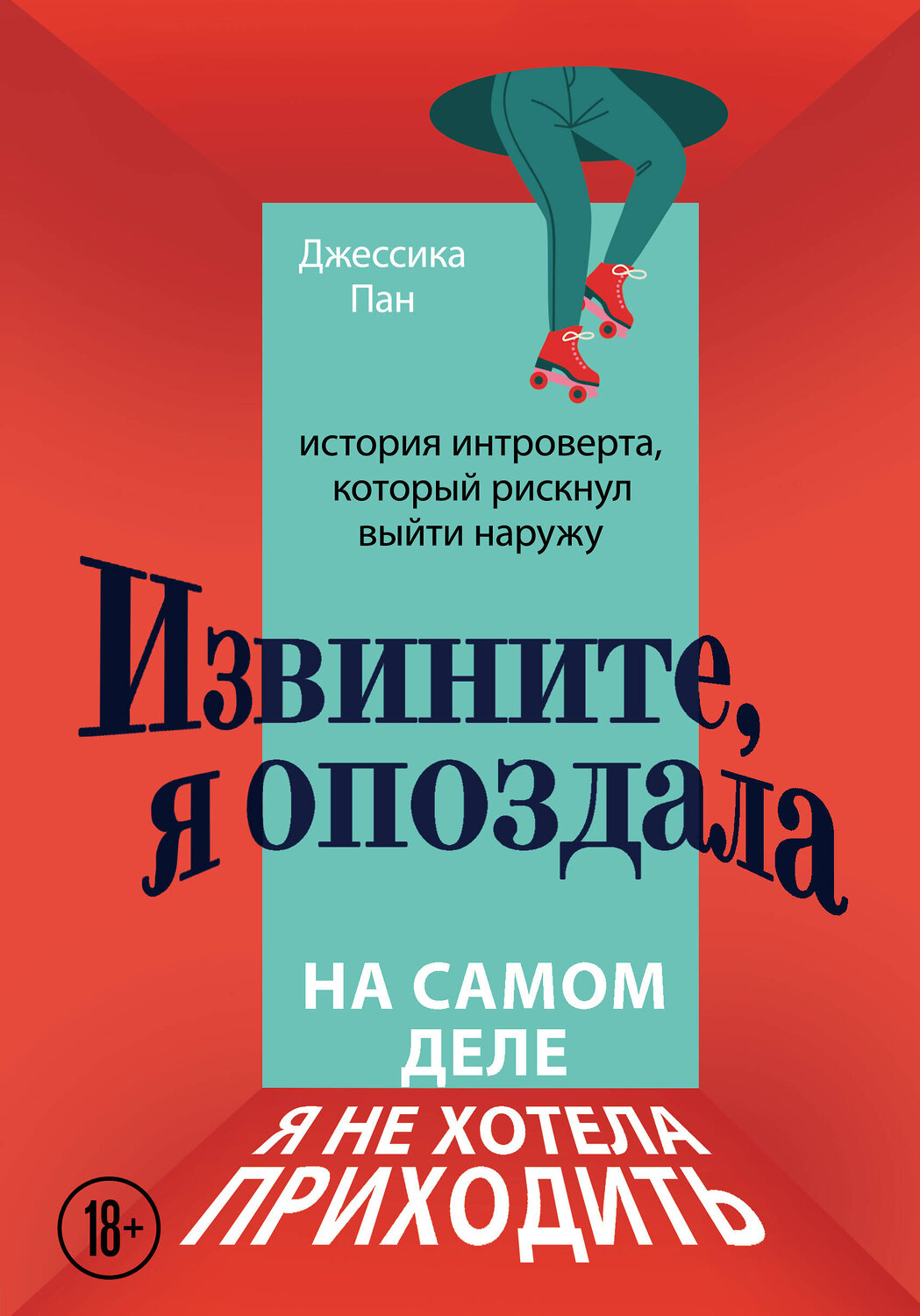 Эксмо Джессика Пан "Извините, я опоздала. На самом деле я не хотела приходить. История интроверта, который рискнул выйти наружу" 346110 978-5-04-110859-5