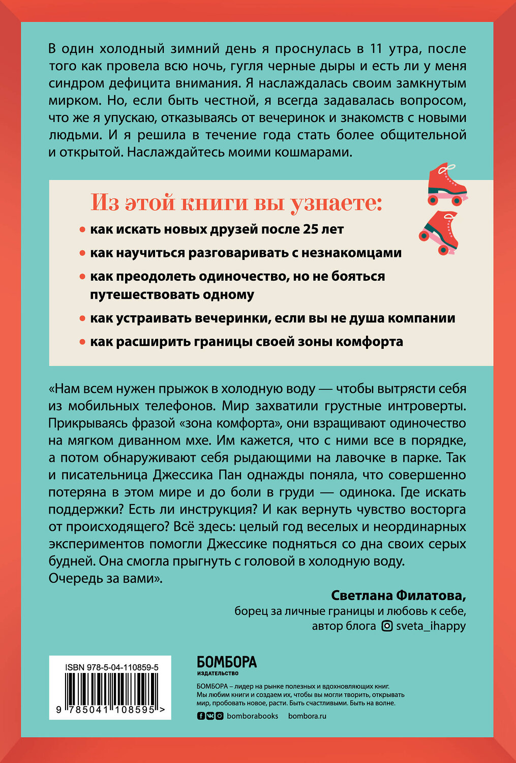 Эксмо Джессика Пан "Извините, я опоздала. На самом деле я не хотела приходить. История интроверта, который рискнул выйти наружу" 346110 978-5-04-110859-5