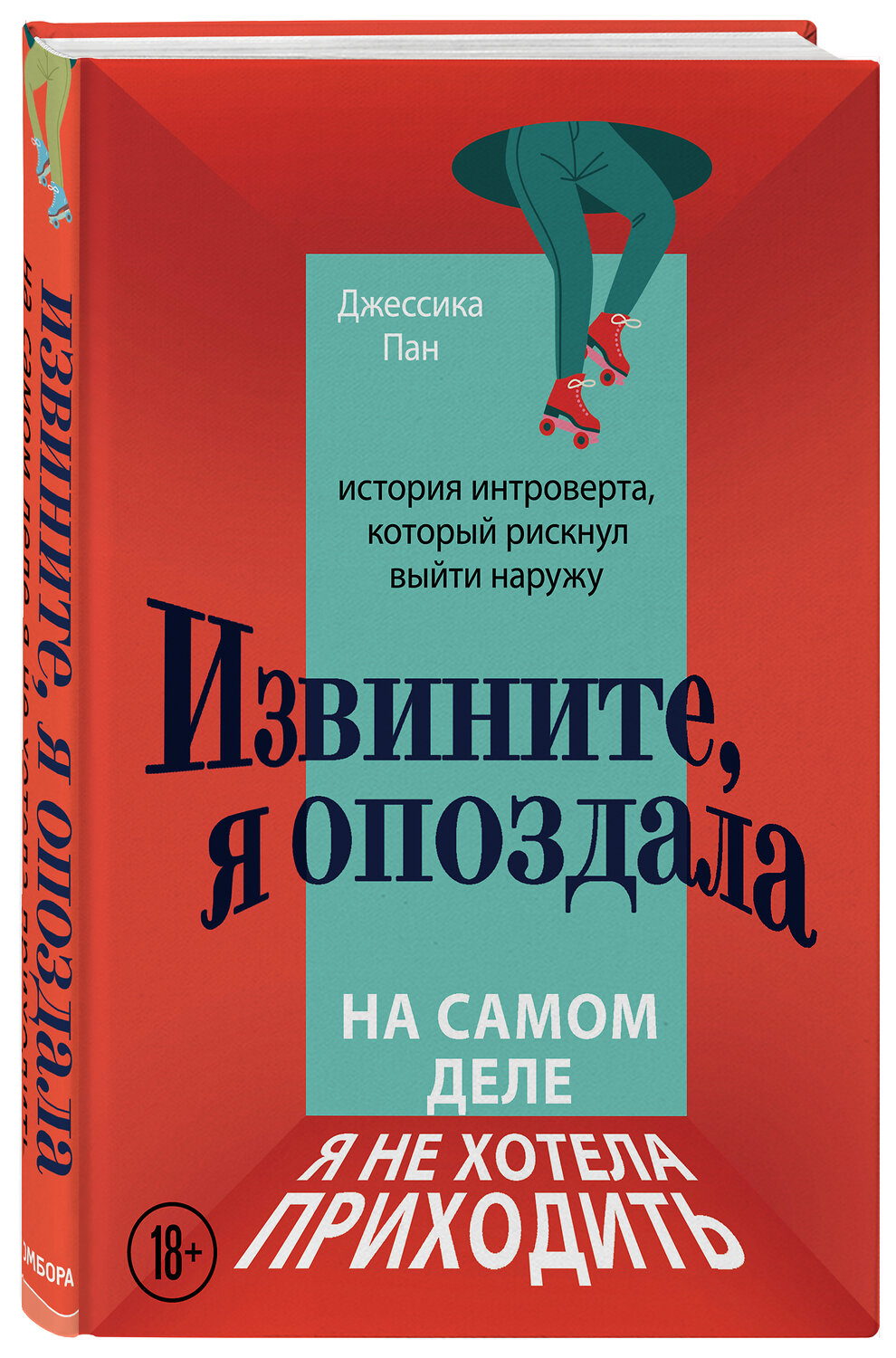 Эксмо Джессика Пан "Извините, я опоздала. На самом деле я не хотела приходить. История интроверта, который рискнул выйти наружу" 346110 978-5-04-110859-5