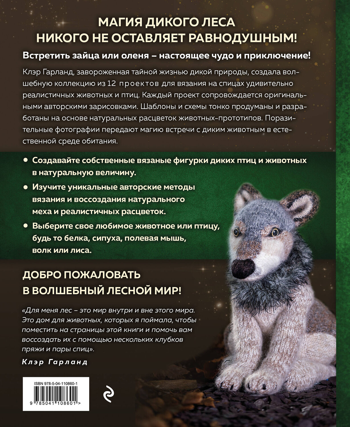 Эксмо Клэр Гарланд "Лесные жители, связанные на спицах. 12 реалистичных игрушек" 346111 978-5-04-110860-1