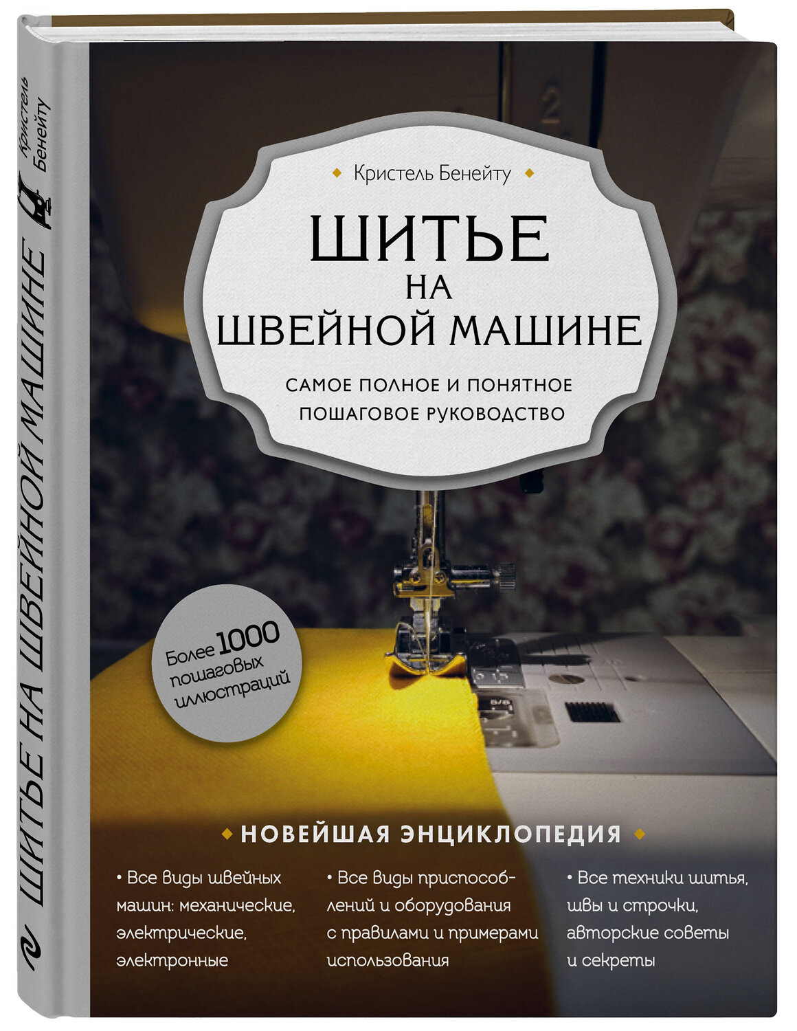 Эксмо Кристель Бенейту "Шитье на швейной машине. Самое полное и понятное пошаговое руководство" 346114 978-5-04-110866-3