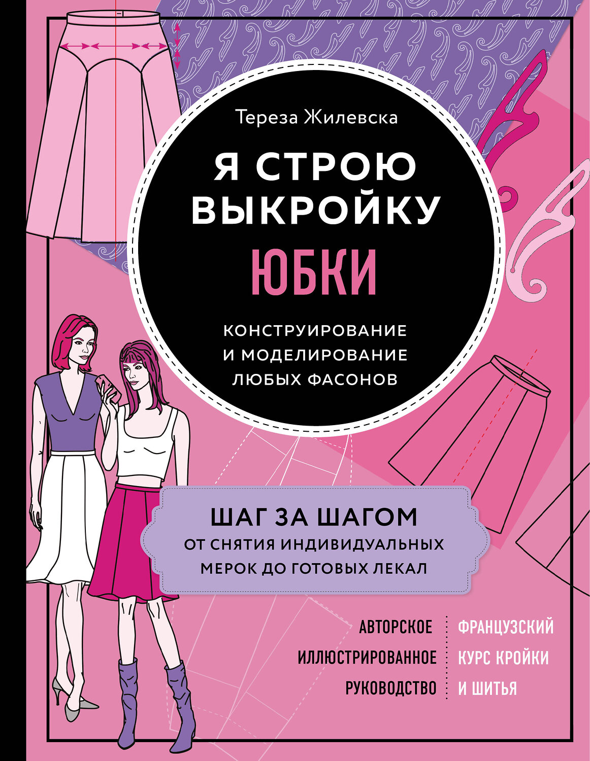 Эксмо Тереза Жилевска "Я строю выкройку. Юбки. Конструирование и моделирование любых фасонов" 346119 978-5-04-110871-7